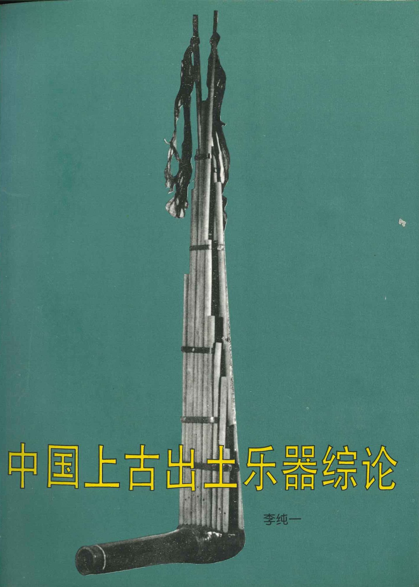 中国上古出土乐器综论