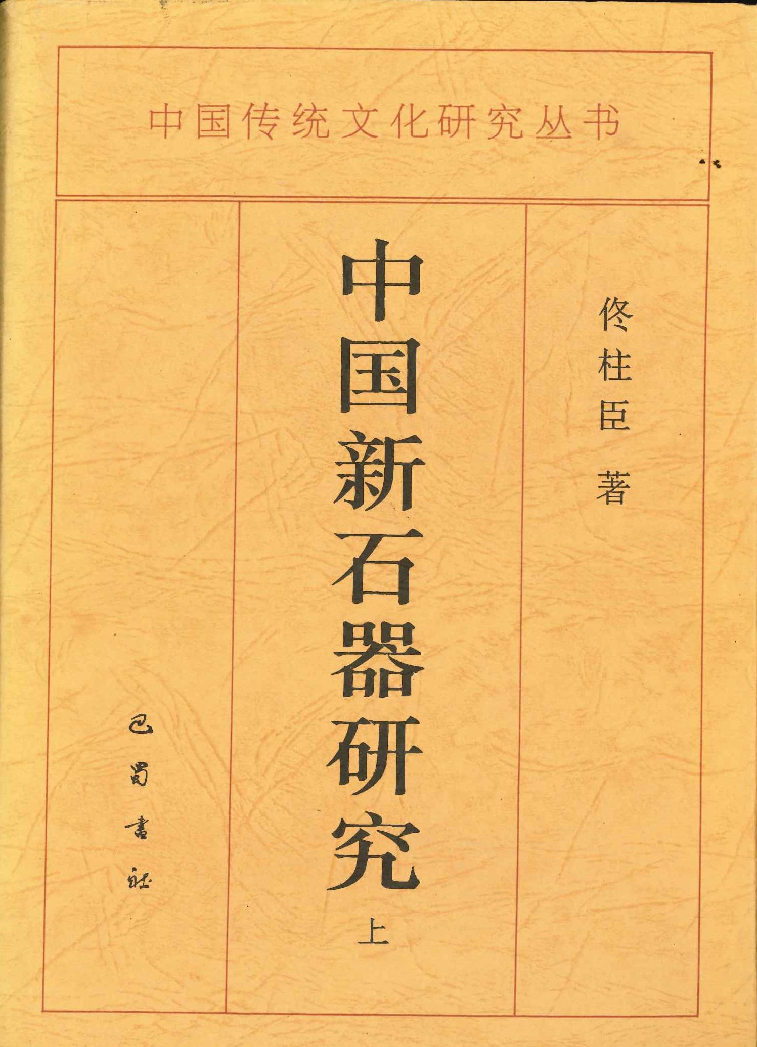 中国新石器研究(上下)