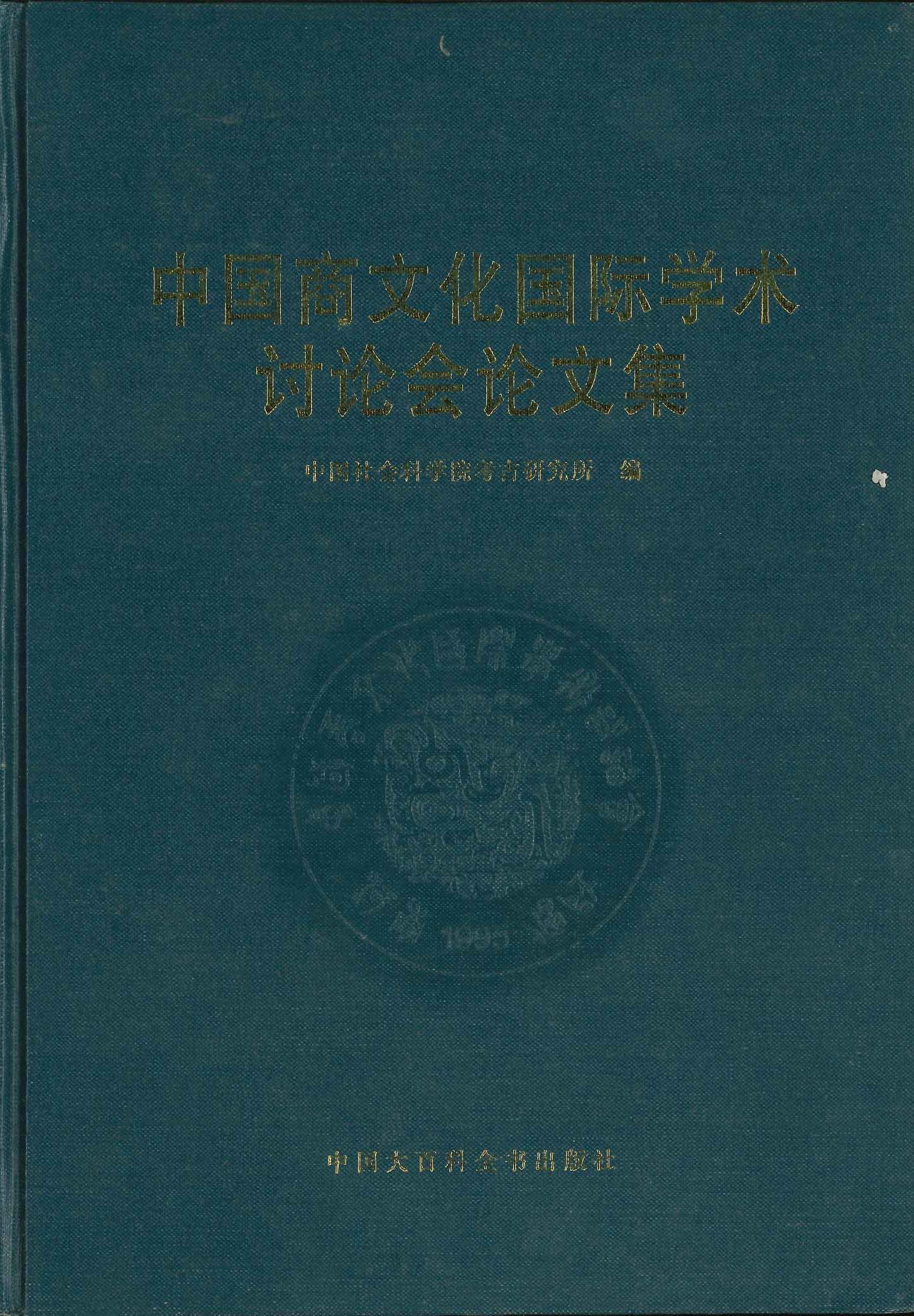 中国商文化国际学术讨论会论文集
