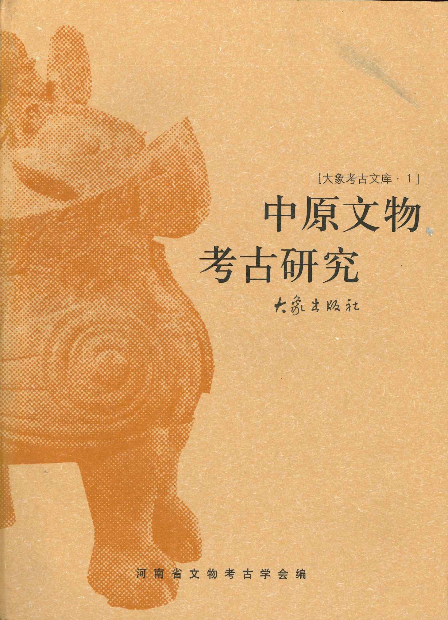 中原文物考古研究