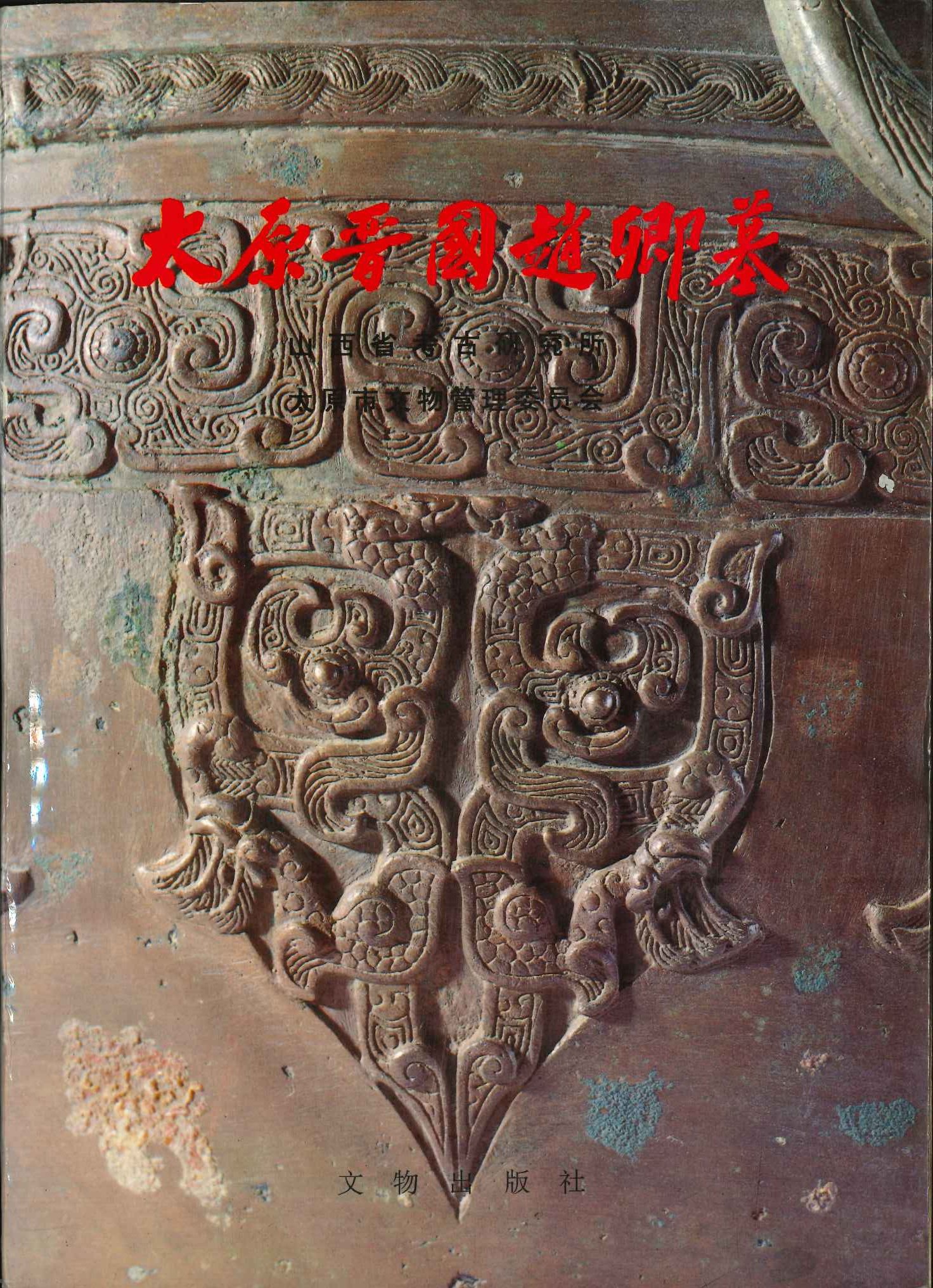 太原晋国赵卿墓