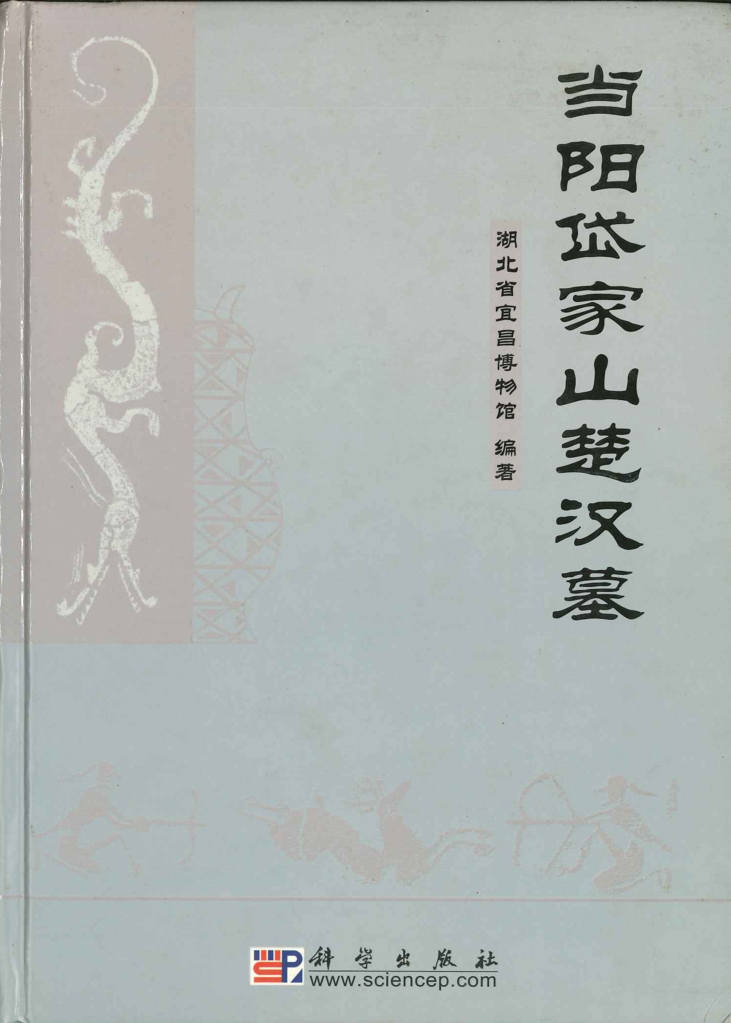 当阳岱家山楚汉墓