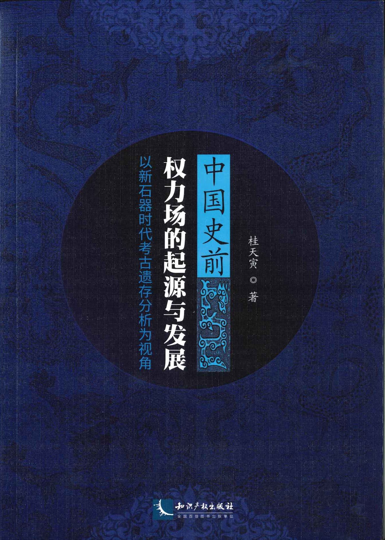 中国史前权力场的起源与发展 以新石器时代考古遗存分析为视角