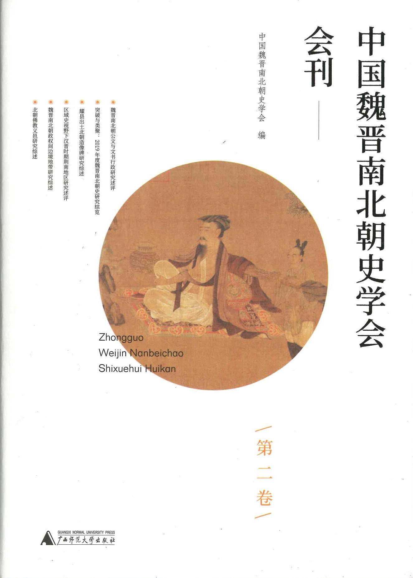 中国魏晋南北朝史学会会刊第二卷
