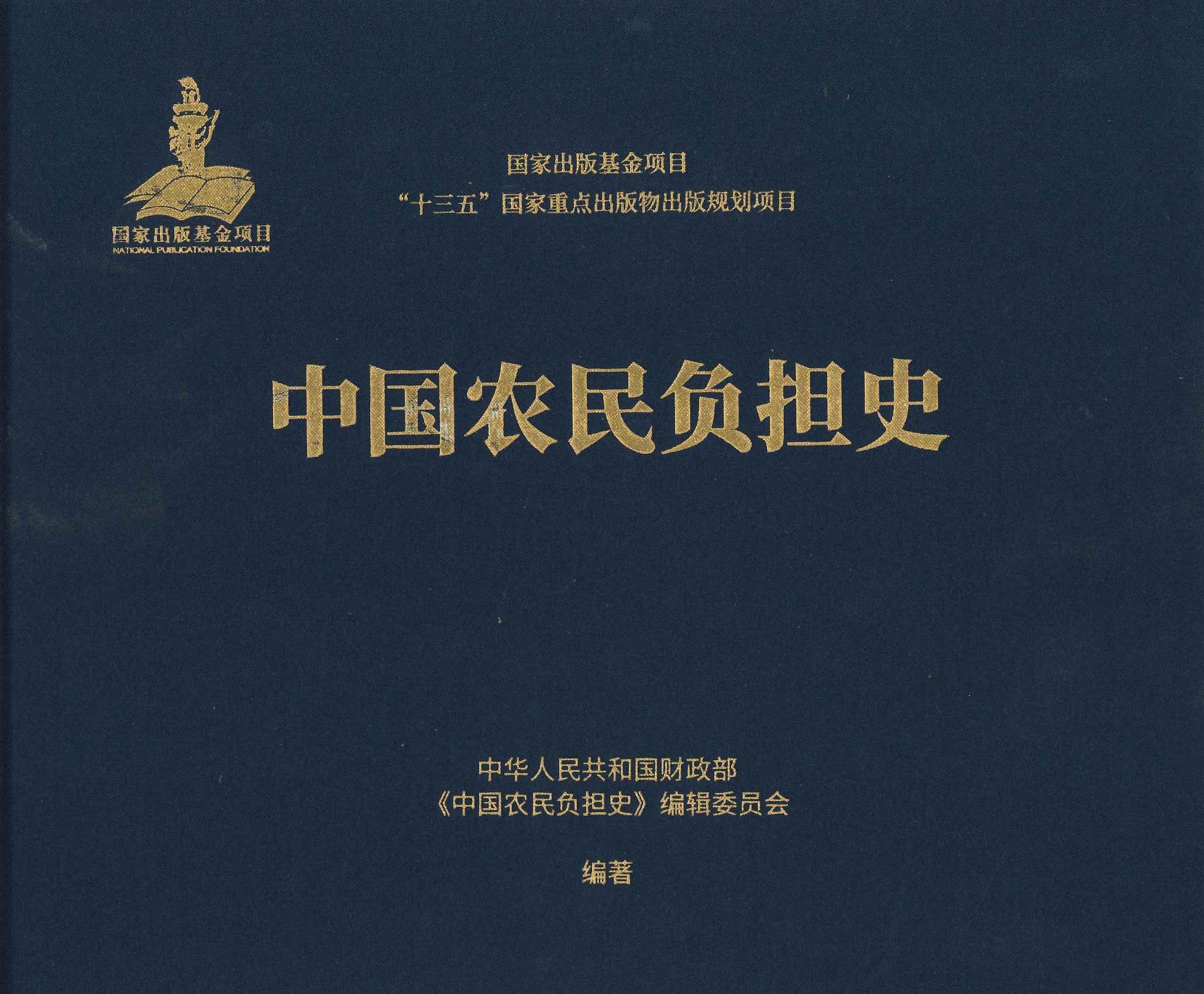 中国农民负担史(全5)