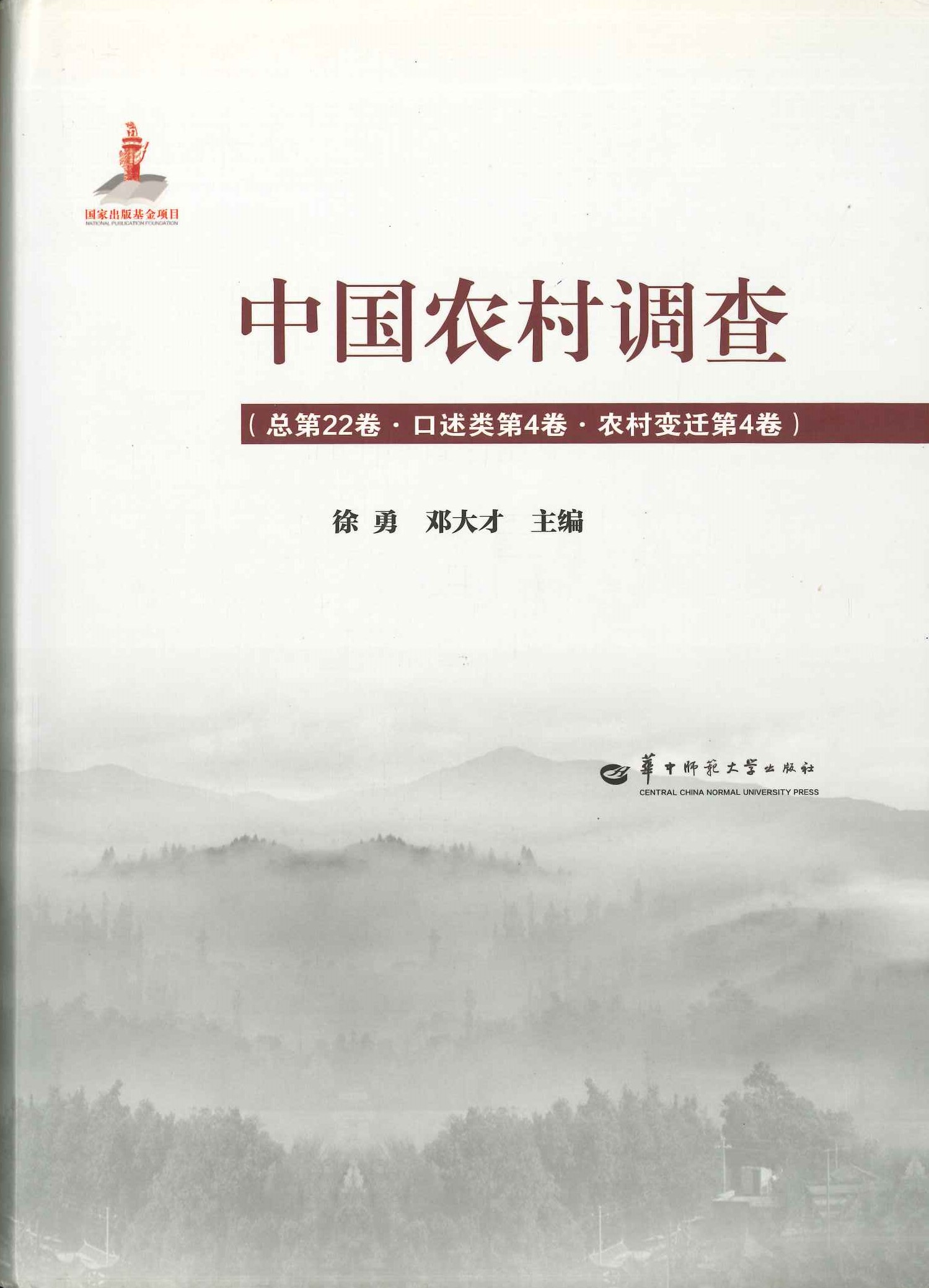 中国农村调查总第22卷·口述类第4卷·农村变迁5卷