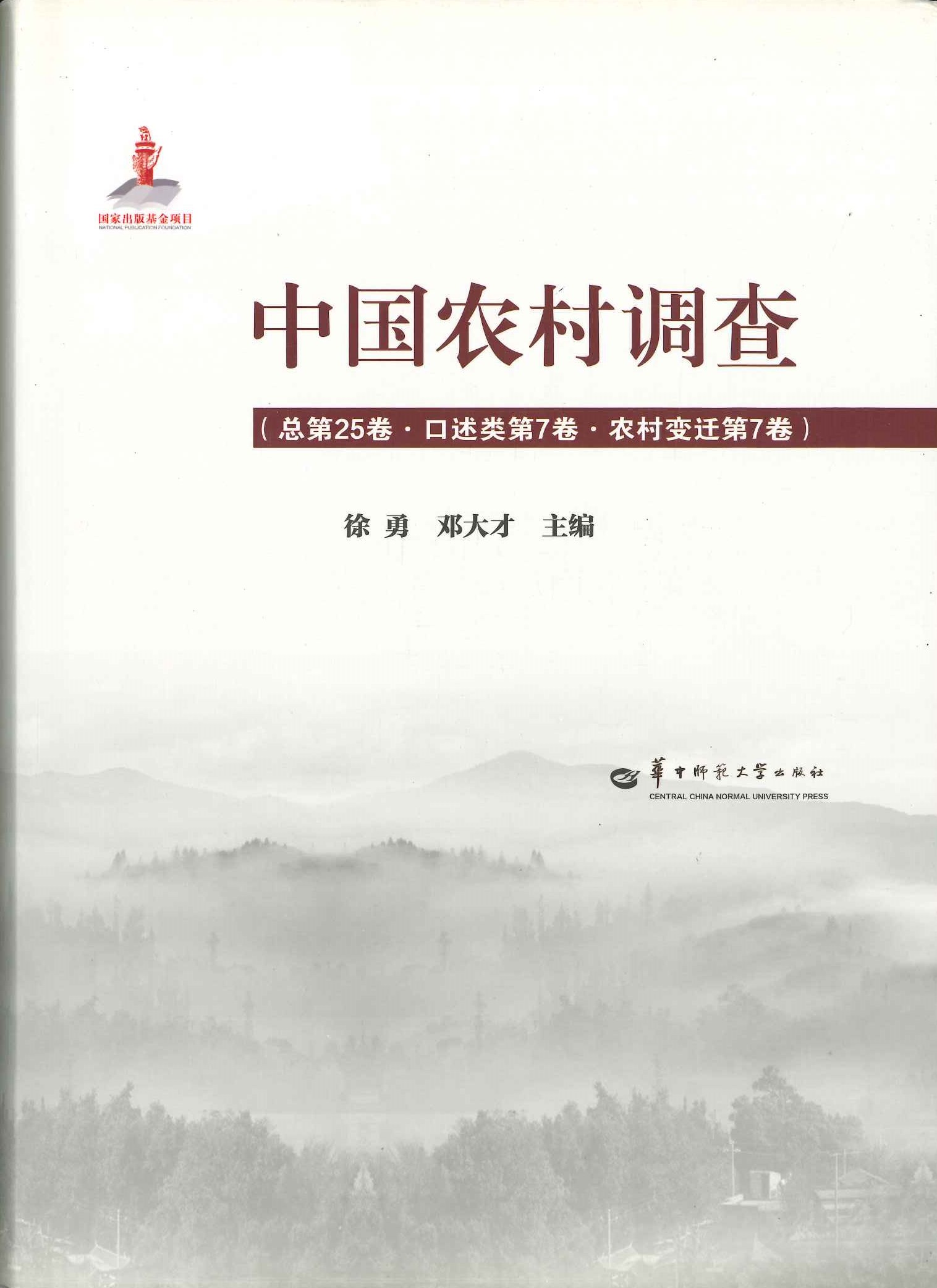 中国农村调查总第25卷·口述类第7卷·农村变迁8卷