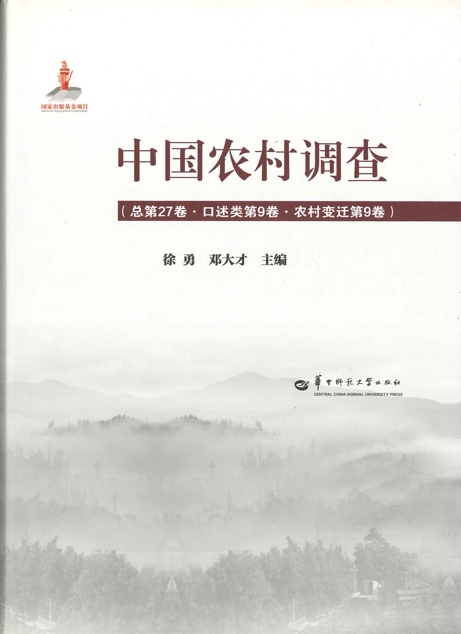 中国农村调查总第27卷·口述类9卷·农村变迁10卷