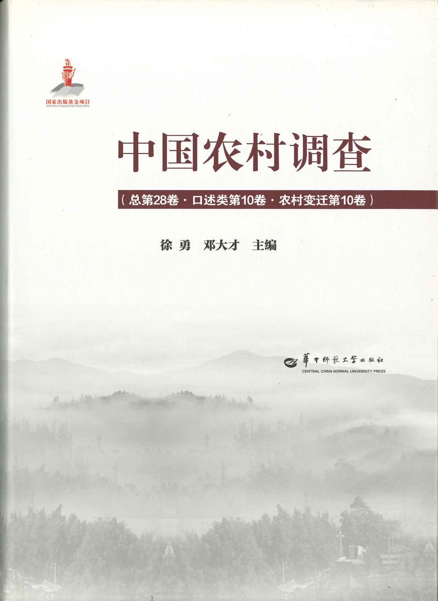 中国农村调查总第28卷·口述类10卷·农村变迁10卷
