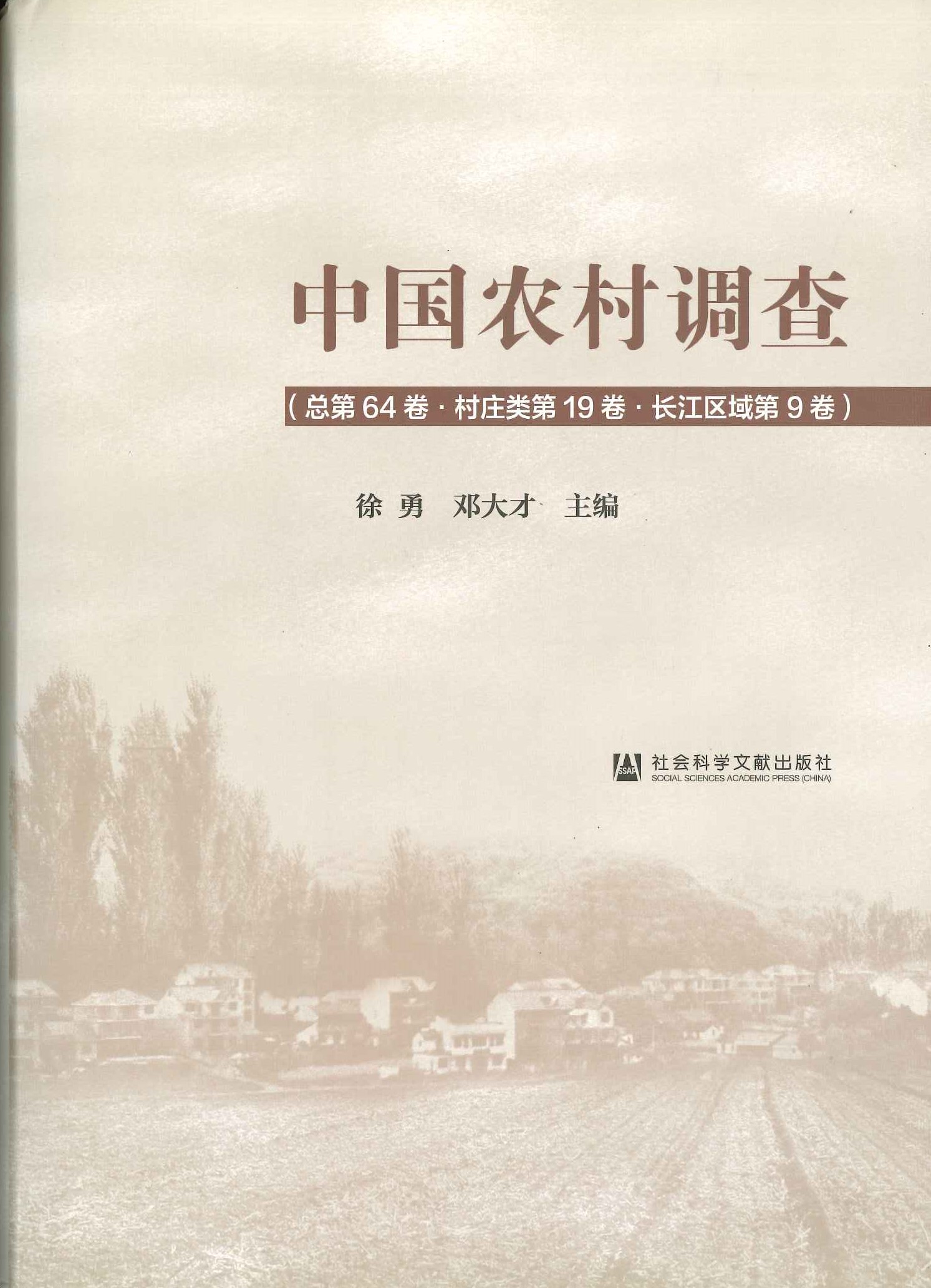 中国农村调查总第64卷·村庄类第19卷·长江区域第9卷