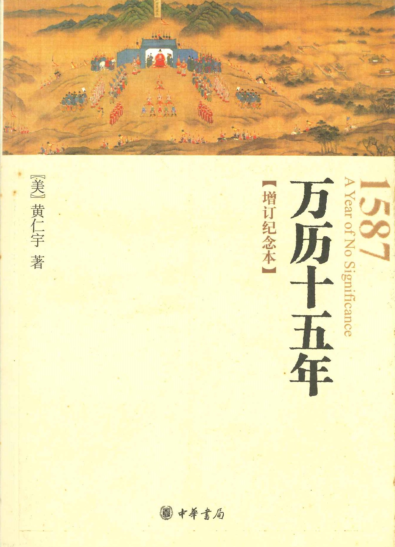 万历十五年(增订纪念本)