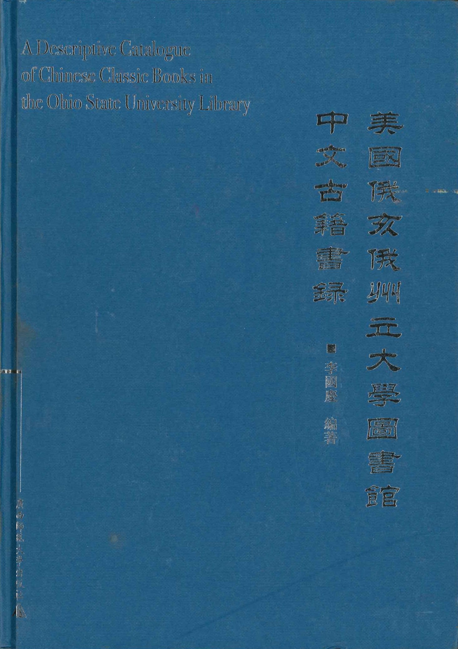 美国俄亥俄州立大学图书馆中文古籍书目