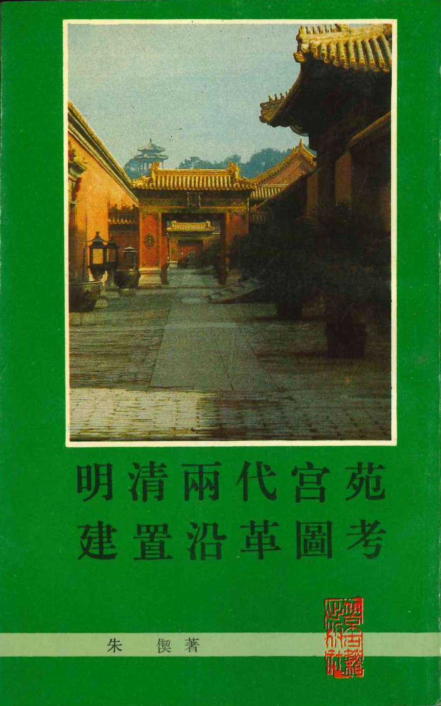 明清两代宫苑建置沿革图考