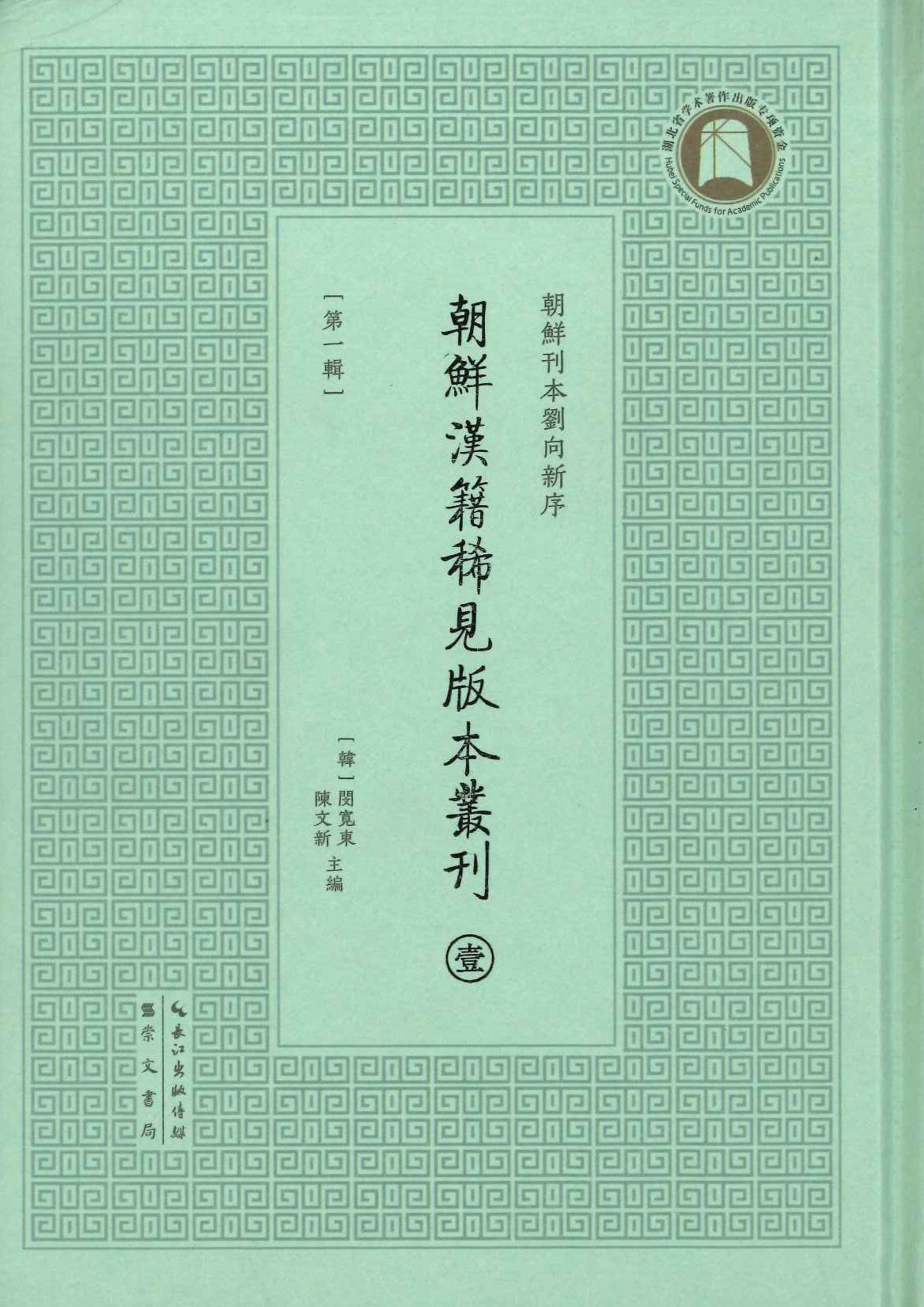 朝鲜汉籍稀见版本丛刊(全10)