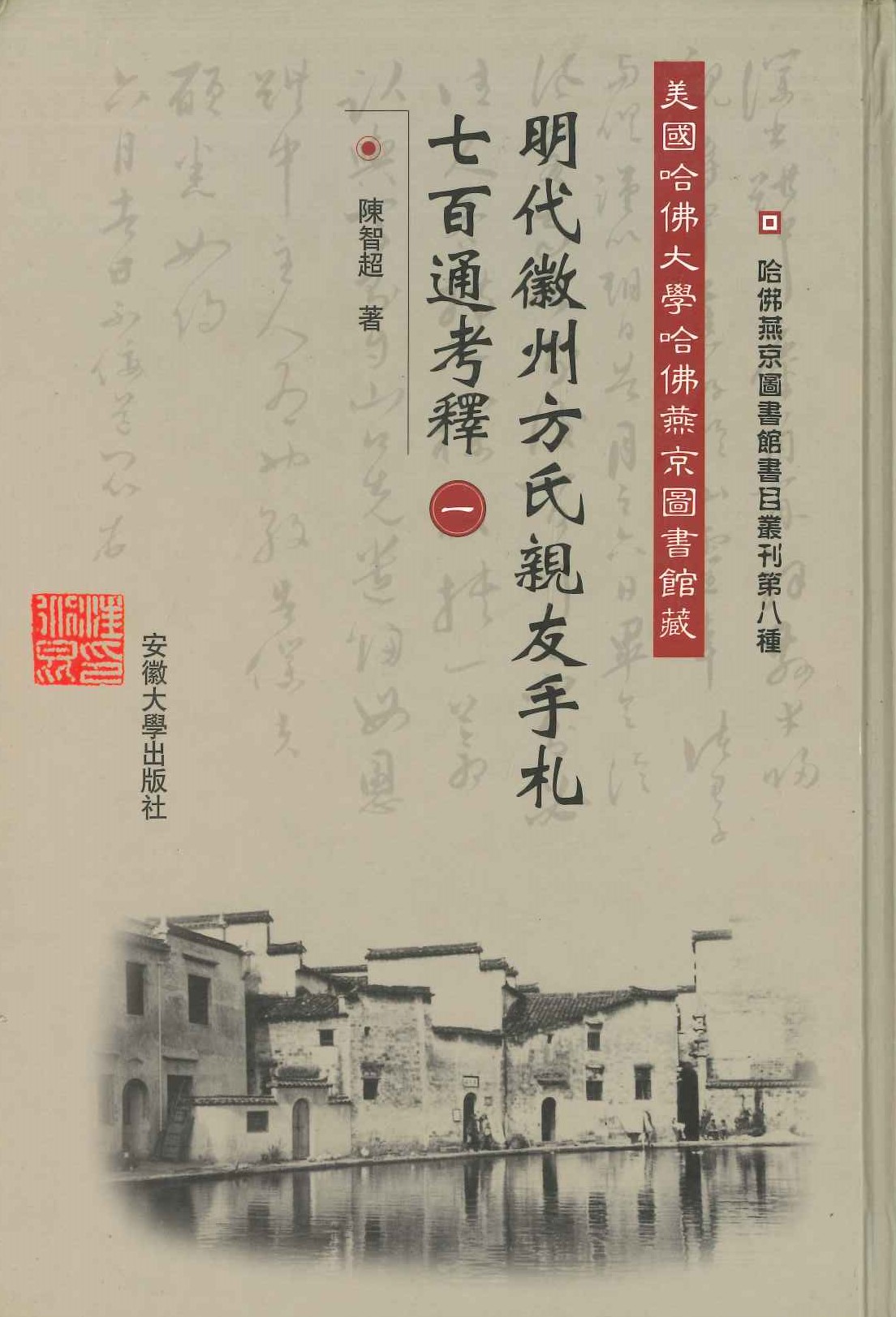美国哈仏大学哈仏燕京図书馆蔵 明代徽州方氏亲友手札七百通考釈(全3)(哈佛燕京図书馆书目丛刊第8种)