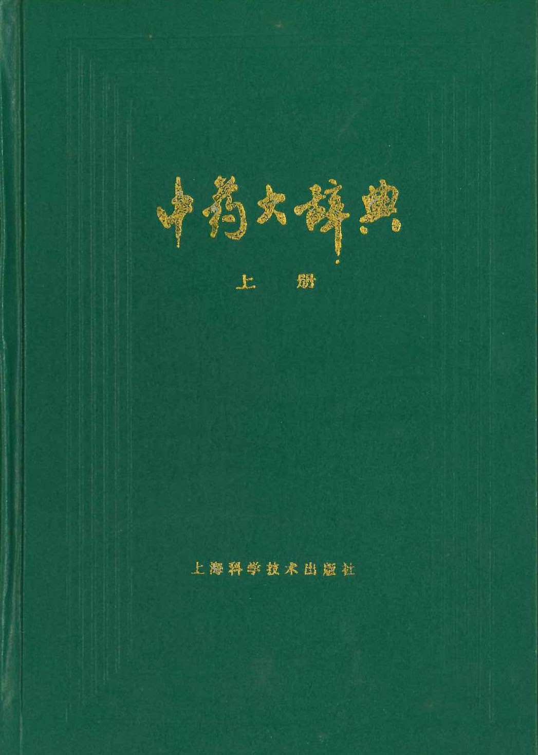 中药大辞典(上下)
