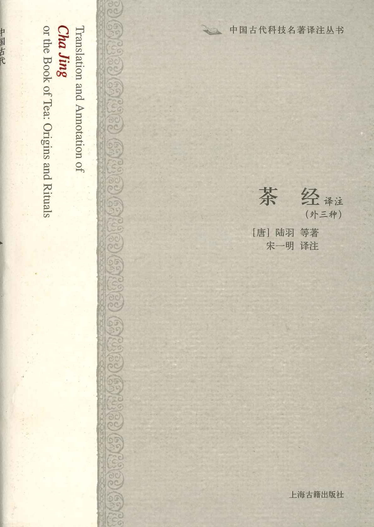 茶经(中国古代科技名著译注丛书)