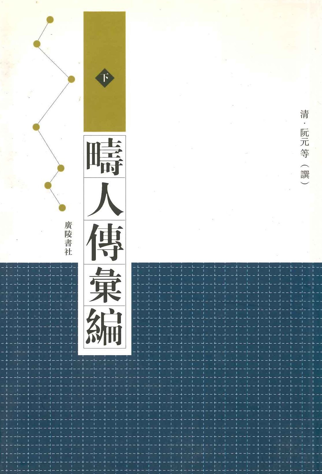 嚋人传汇编(上下)