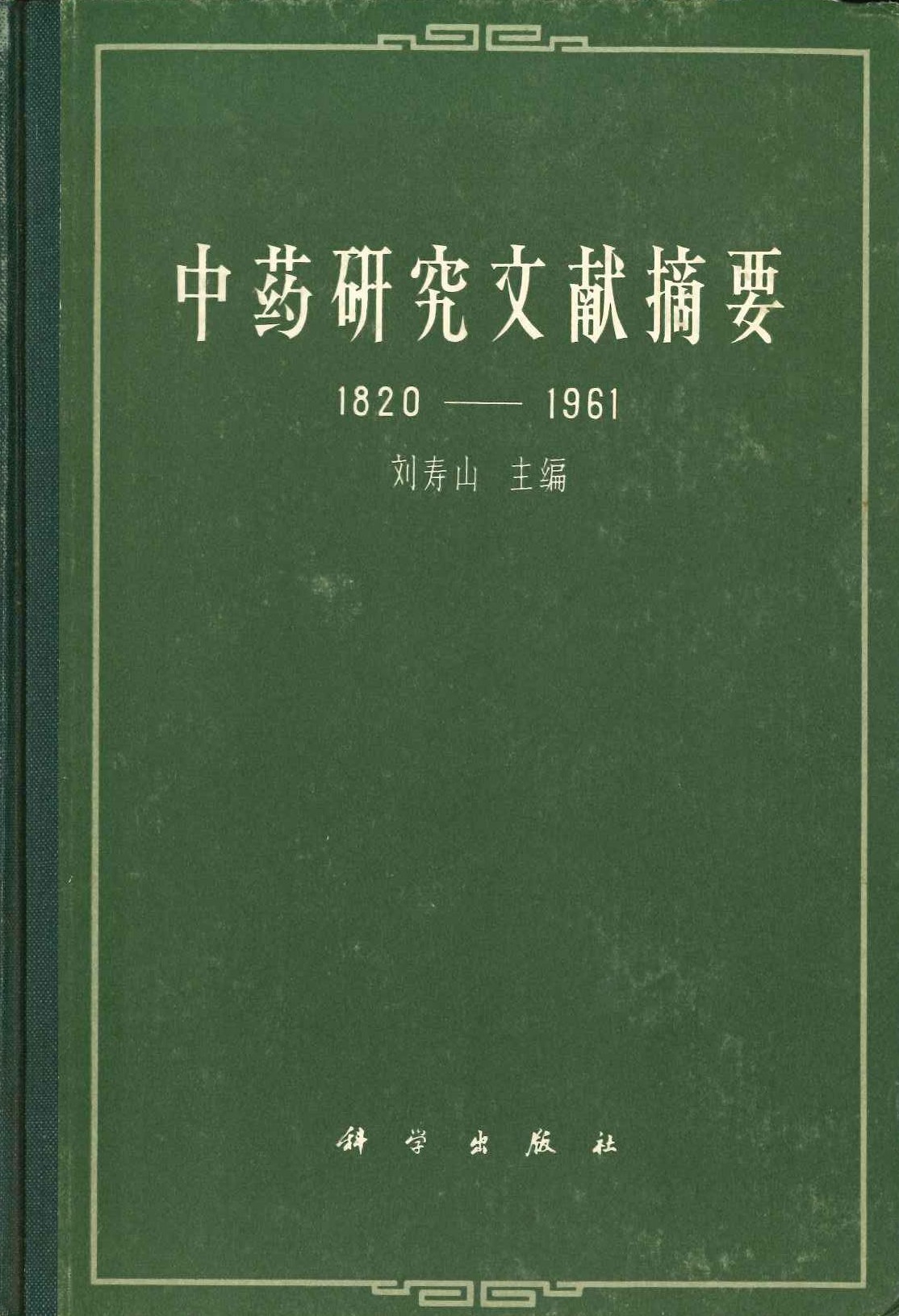 中药研究文献摘要 1820-1961