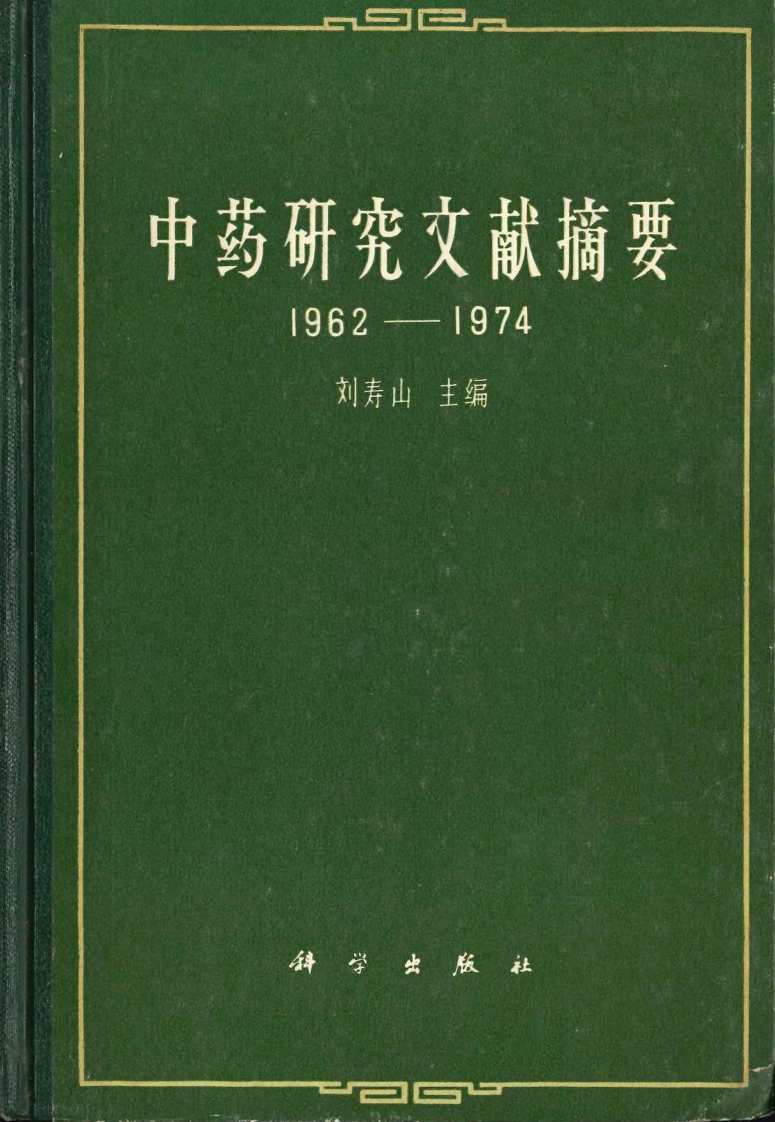 中药研究文献摘要 1962-1974