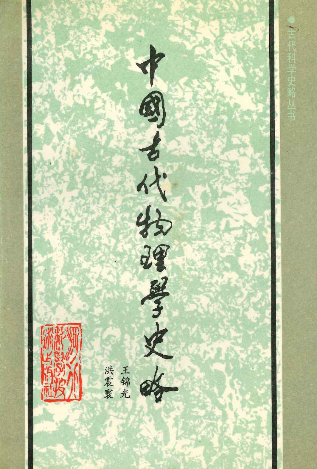 中国古代物理学史略(古代科学史略丛书)