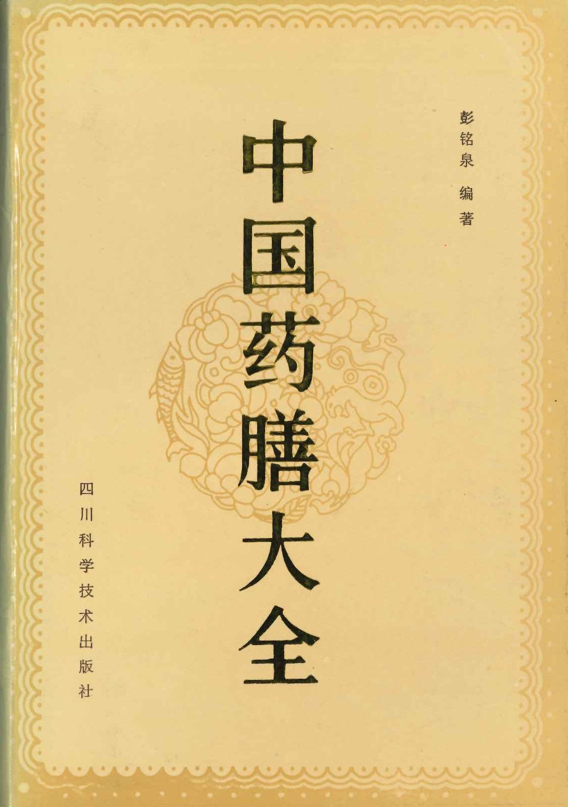 中国药膳大全(中国医著系列丛书)