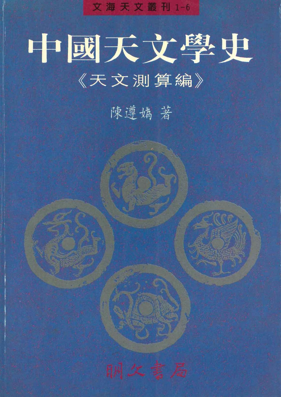 中國天文學史第六冊(文海天文叢刊)