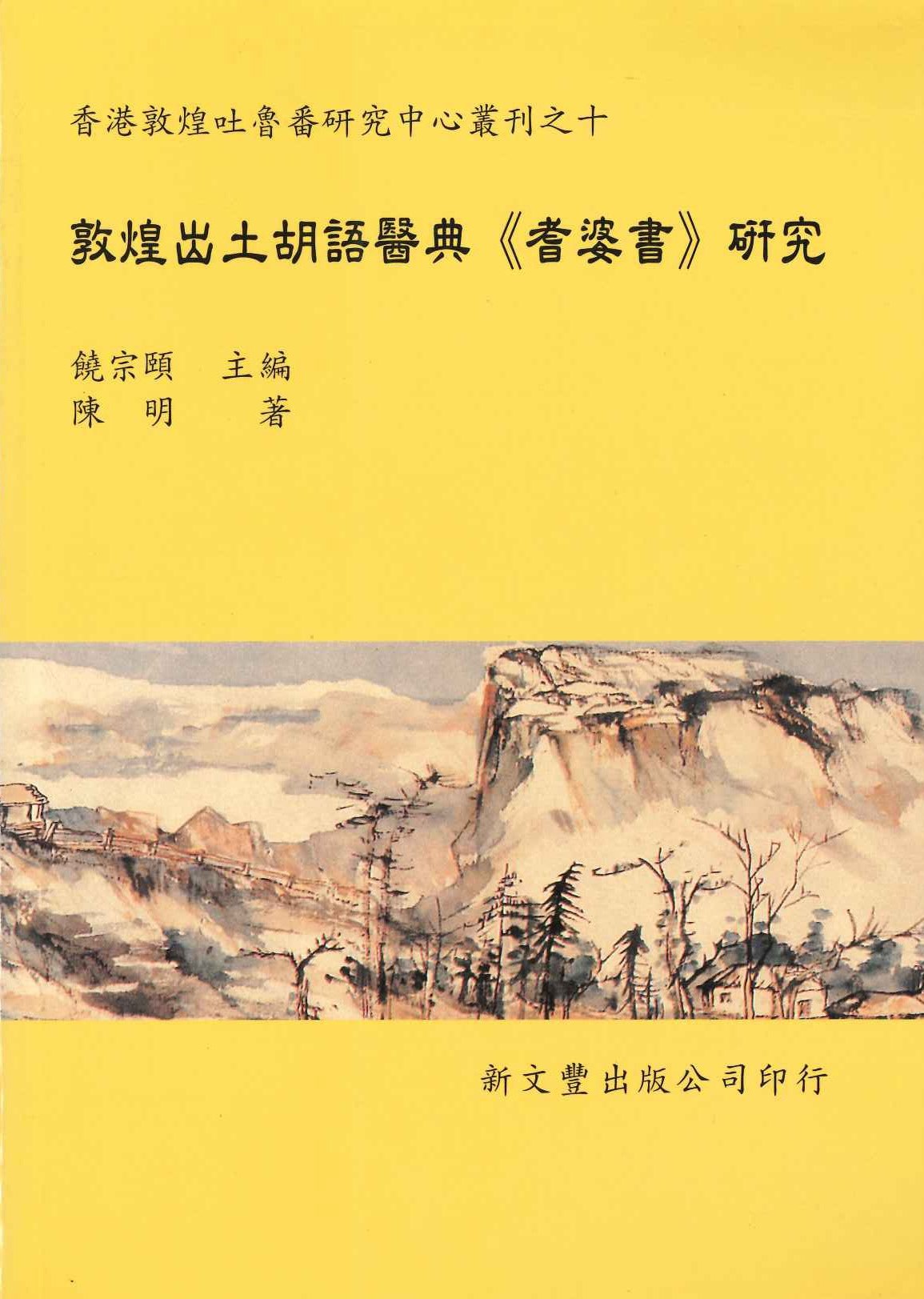 敦煌出土胡語醫典《耆婆書》研究(香港敦煌吐魯番研究中心叢書)