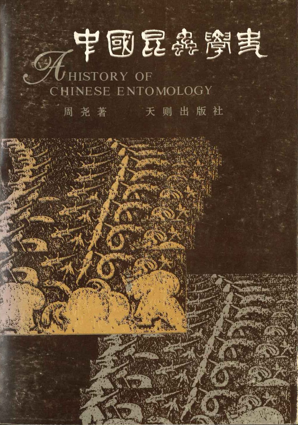 中国昆虫学史