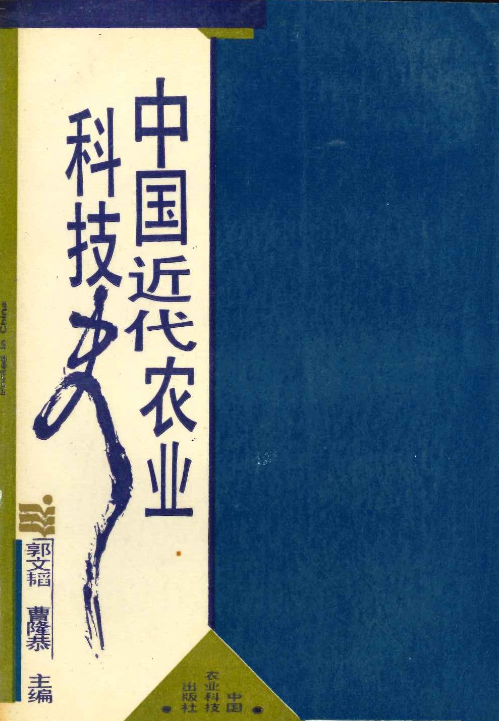 中国近代农业科技史