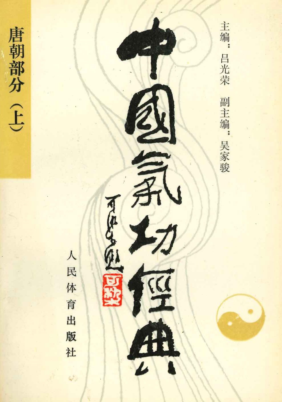 中国气功经典 唐朝部分(上)