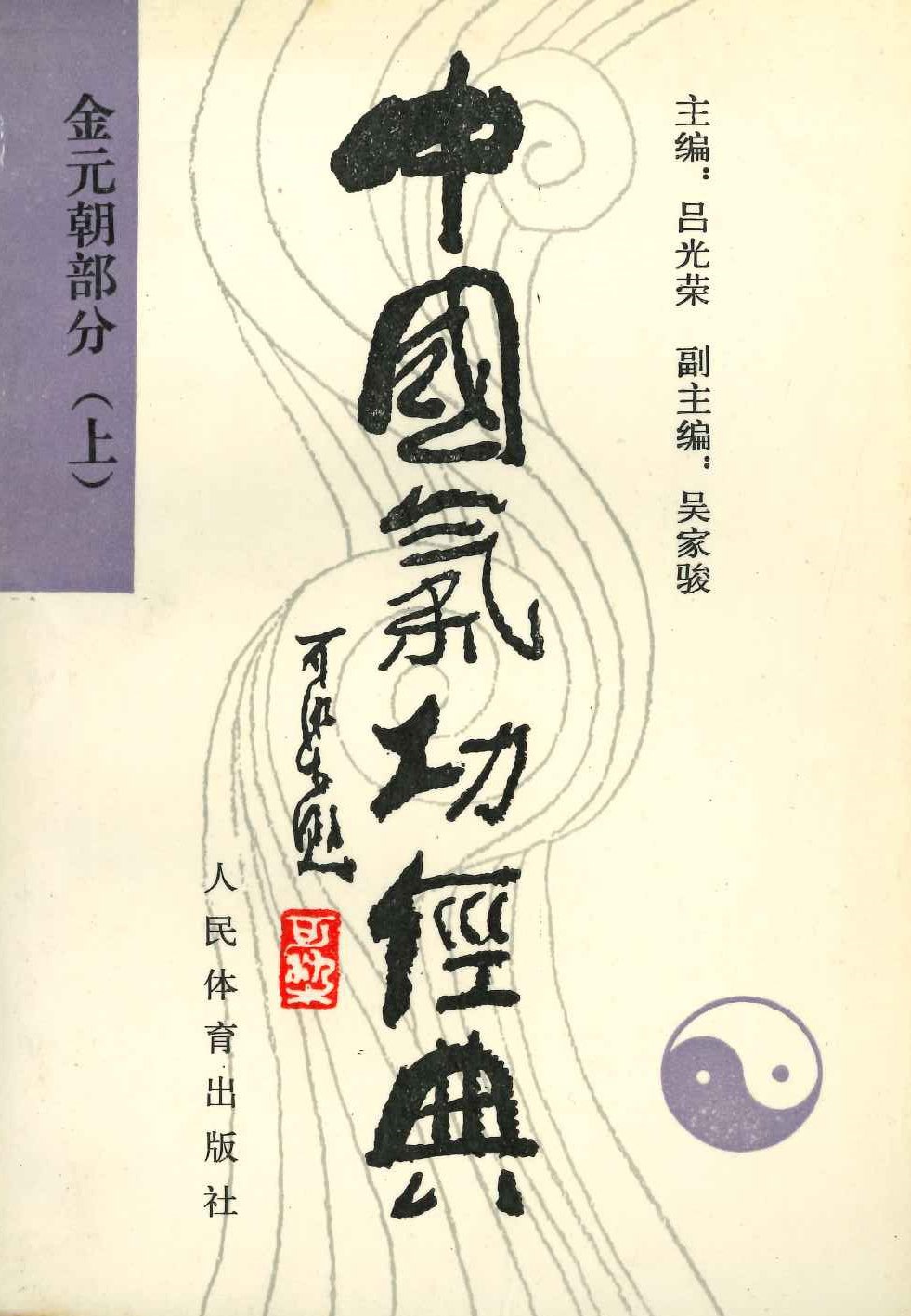 中国气功经典 金元朝部分(上)