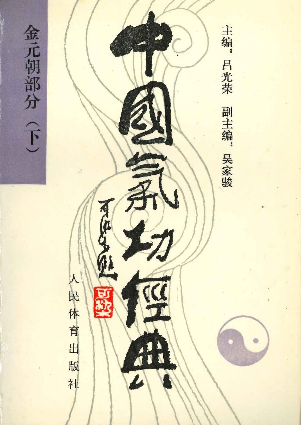 中国气功经典 金元朝部分(下)
