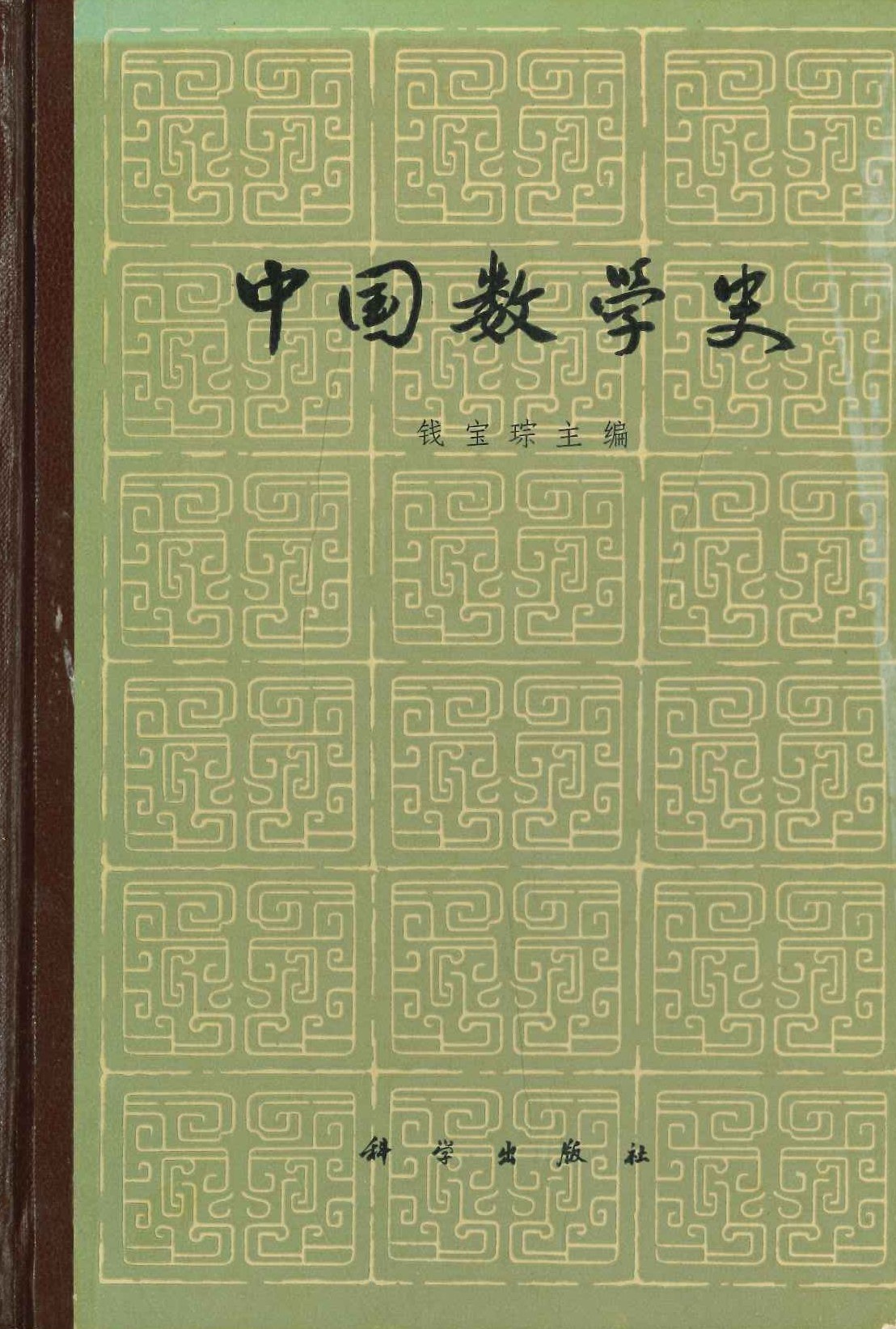 中国数学史