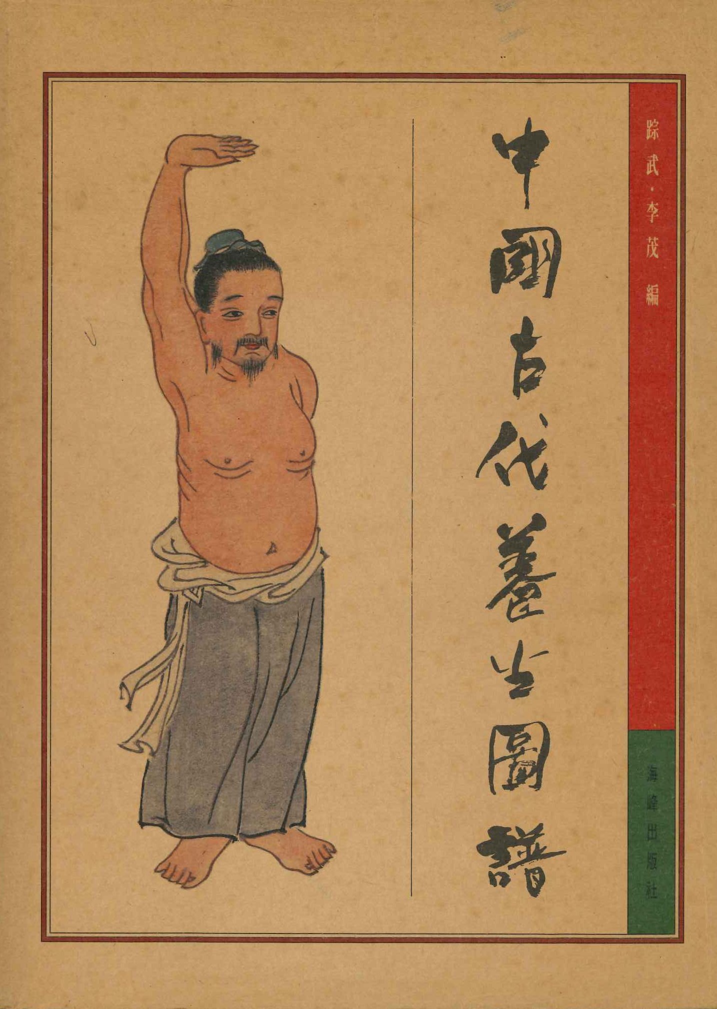 中国古代养生图谱