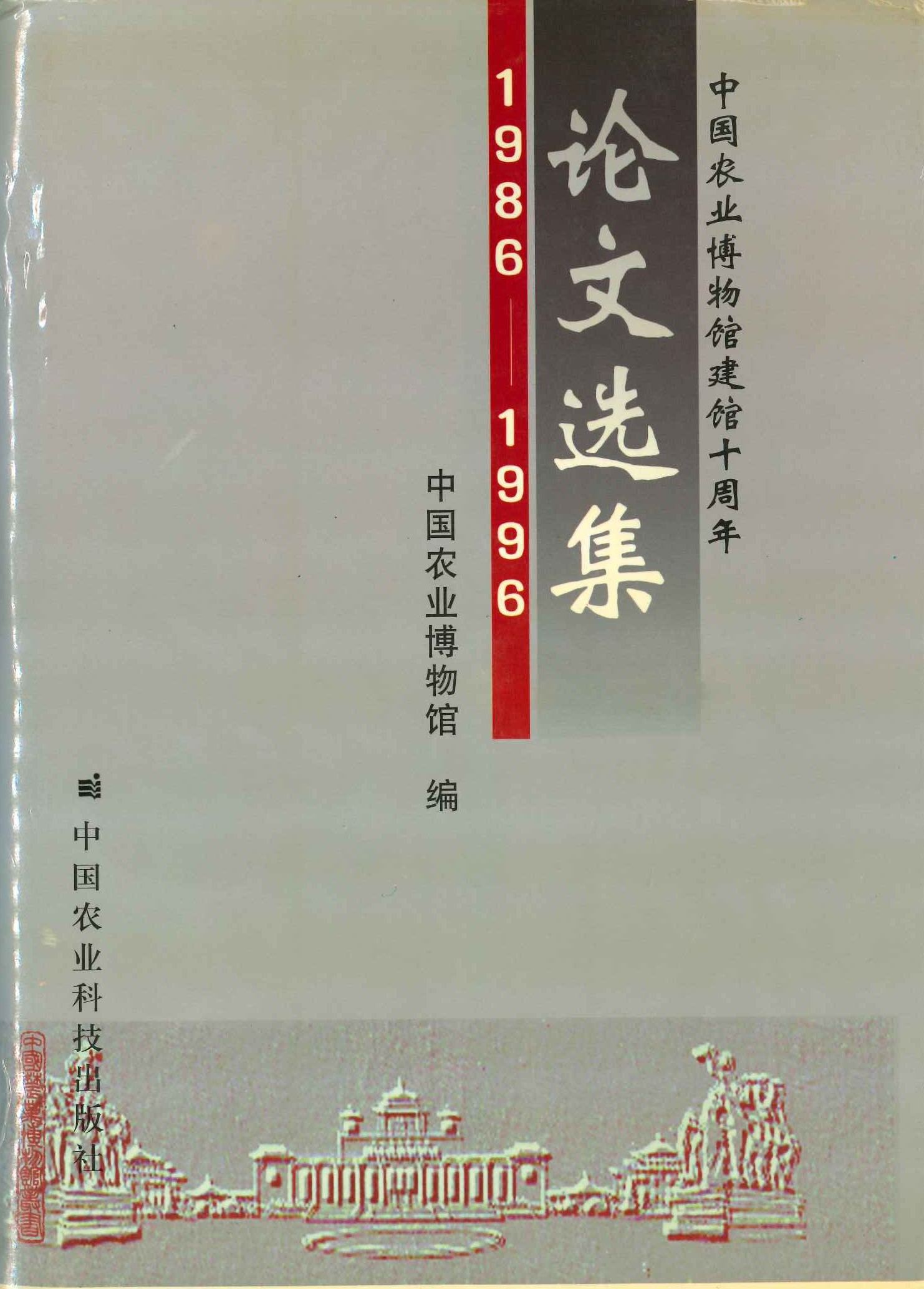 中国农业博物馆建馆十周年论文选集 1986-1996