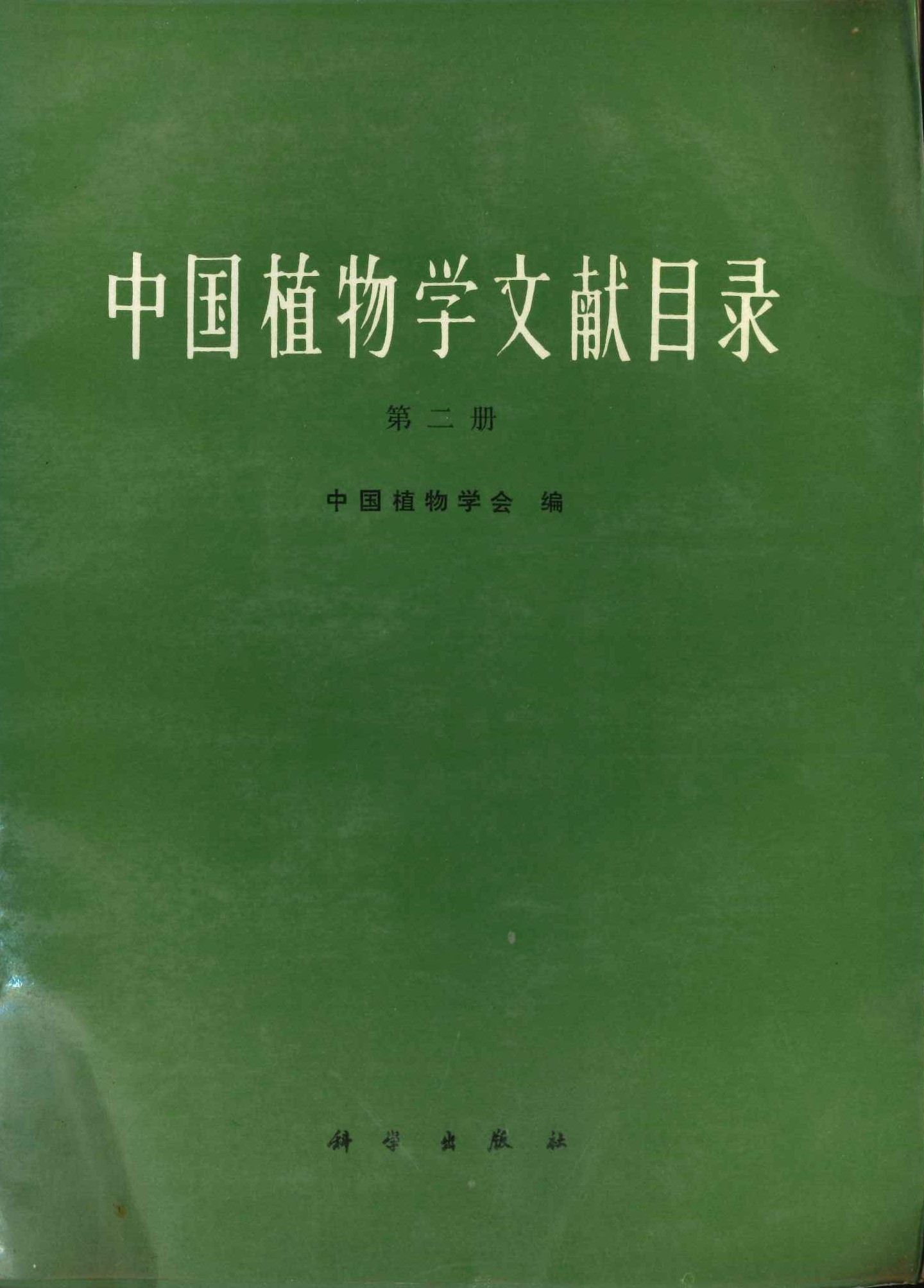 中国植物学文献目录第二册