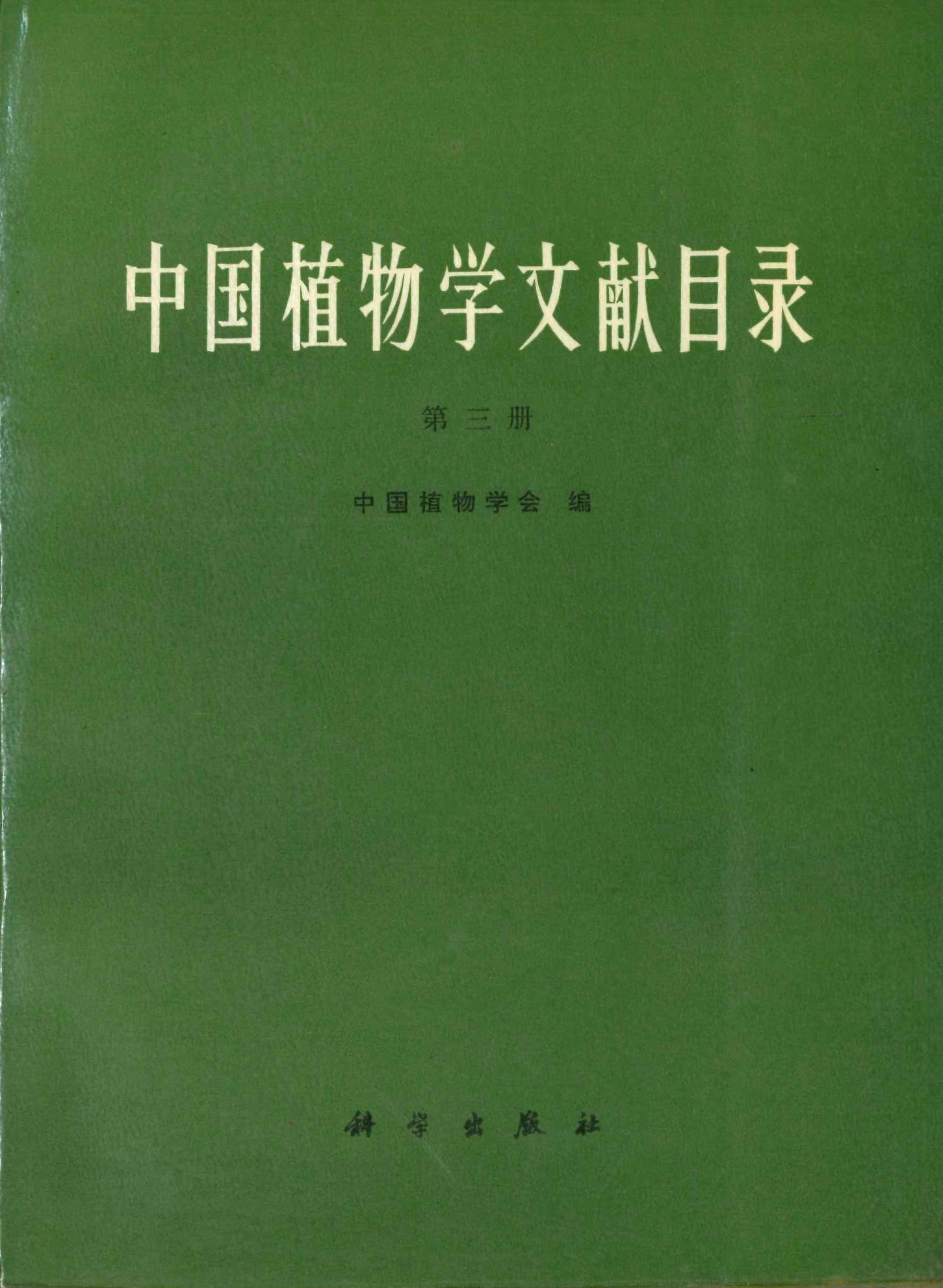 中国植物学文献目录第三册