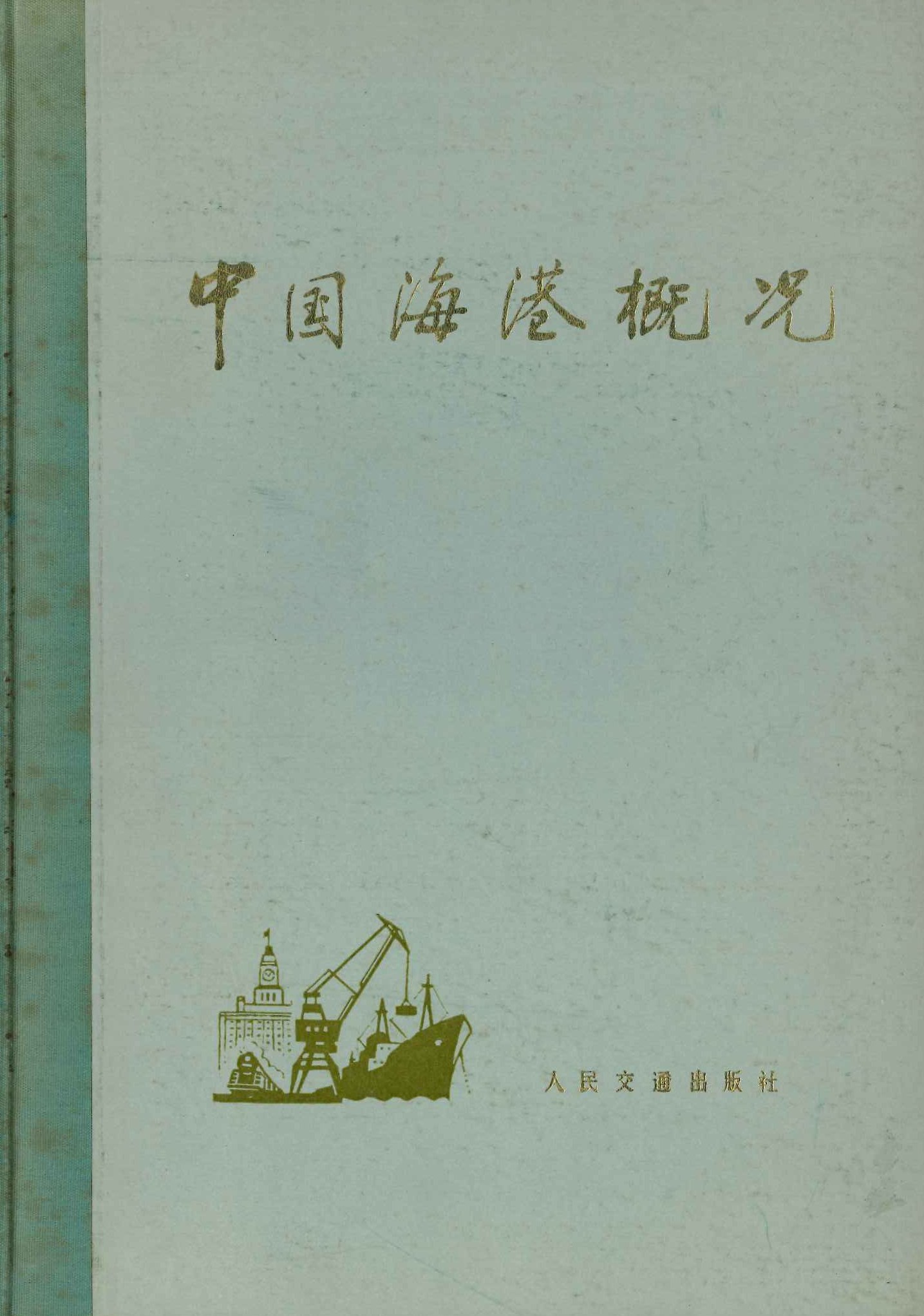 中国海港概况