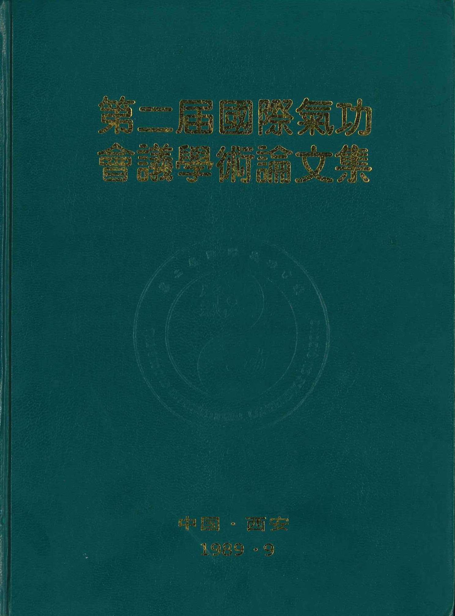 第二届国际气功会议学术论文集