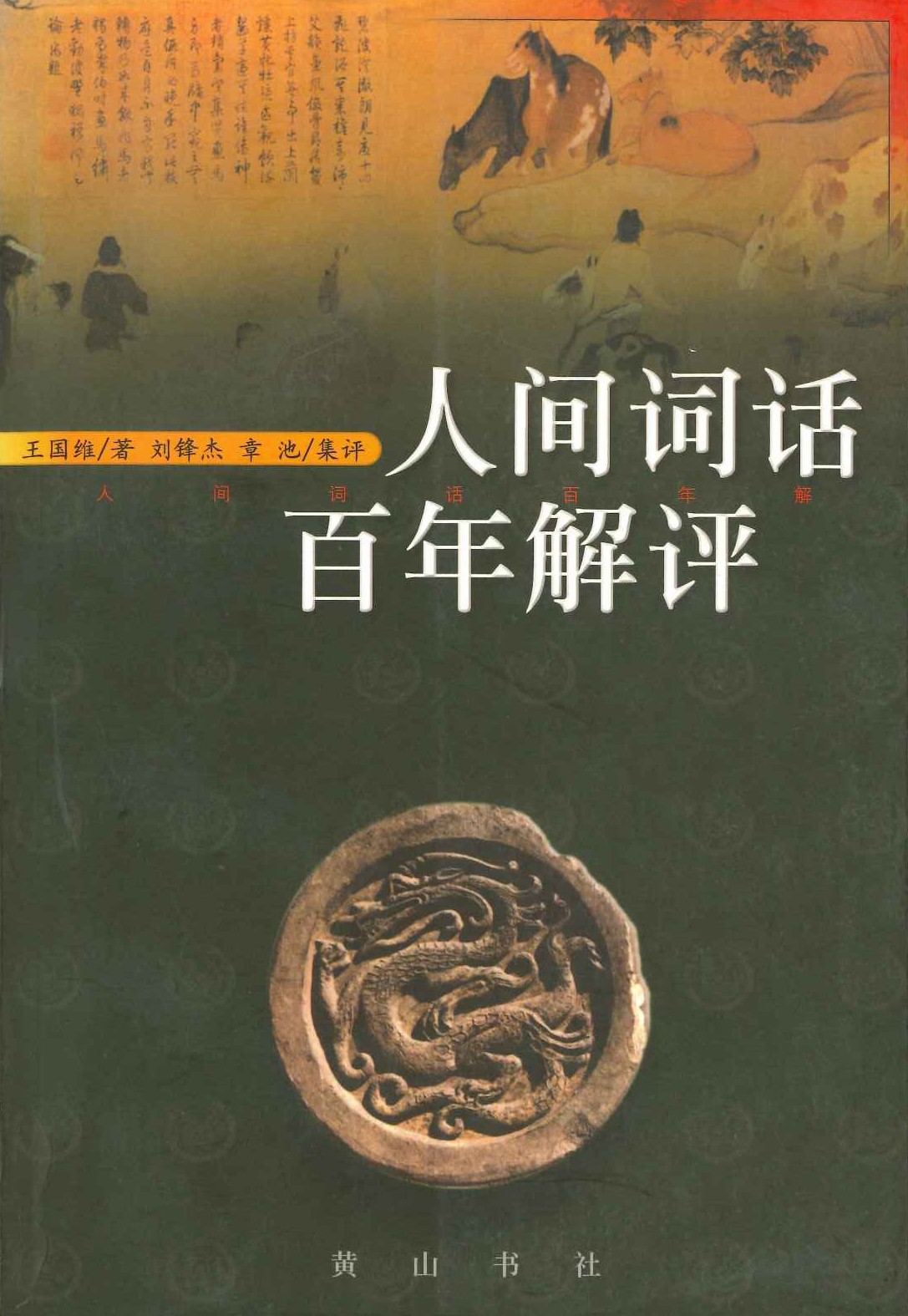 人间词话百年解评