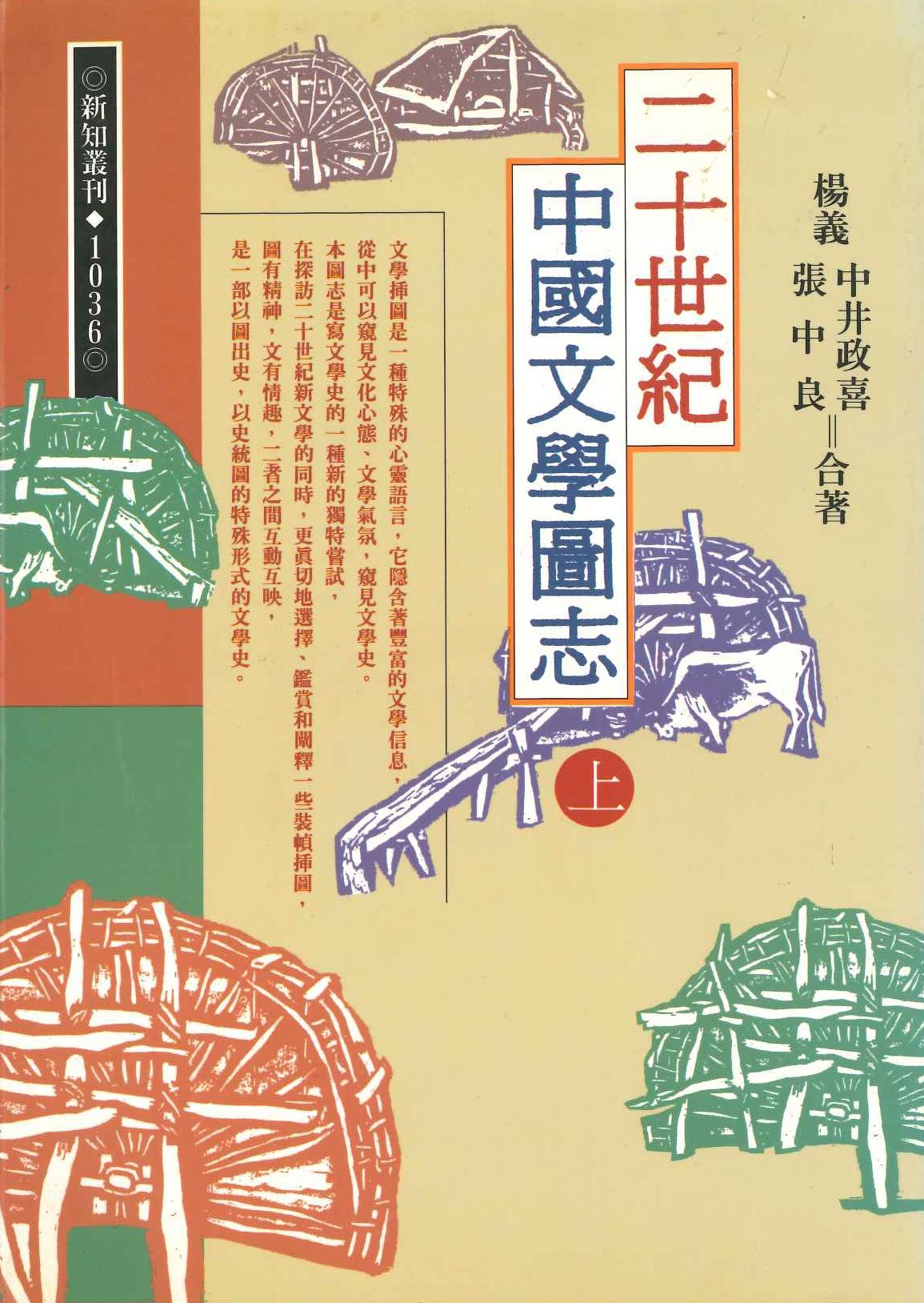 二十世紀中國文學圖志(上下)(新知叢刊)