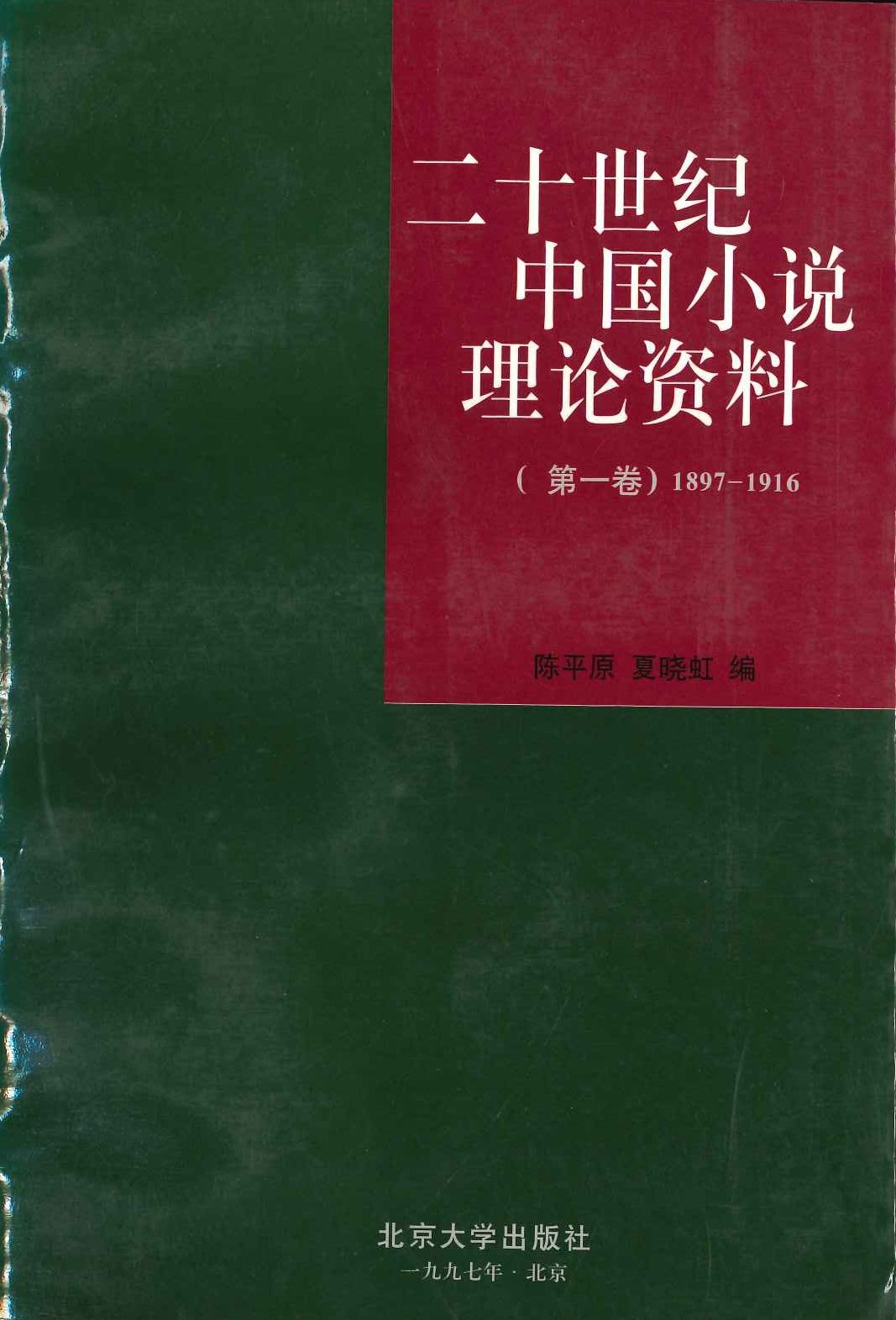 二十世纪中国小说理论资料(第一卷) 1897-1916