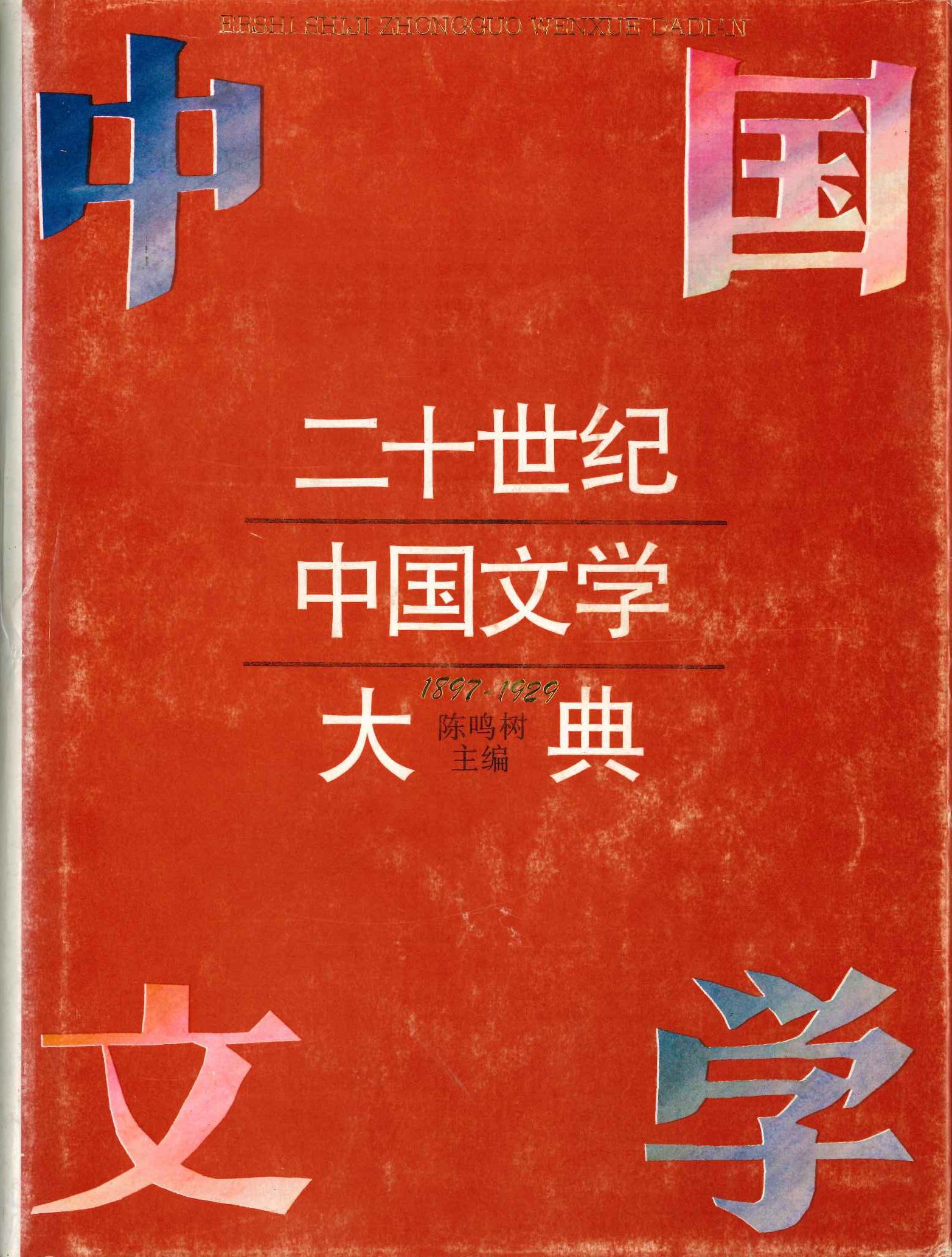 二十世纪中国文学大典1897-1929