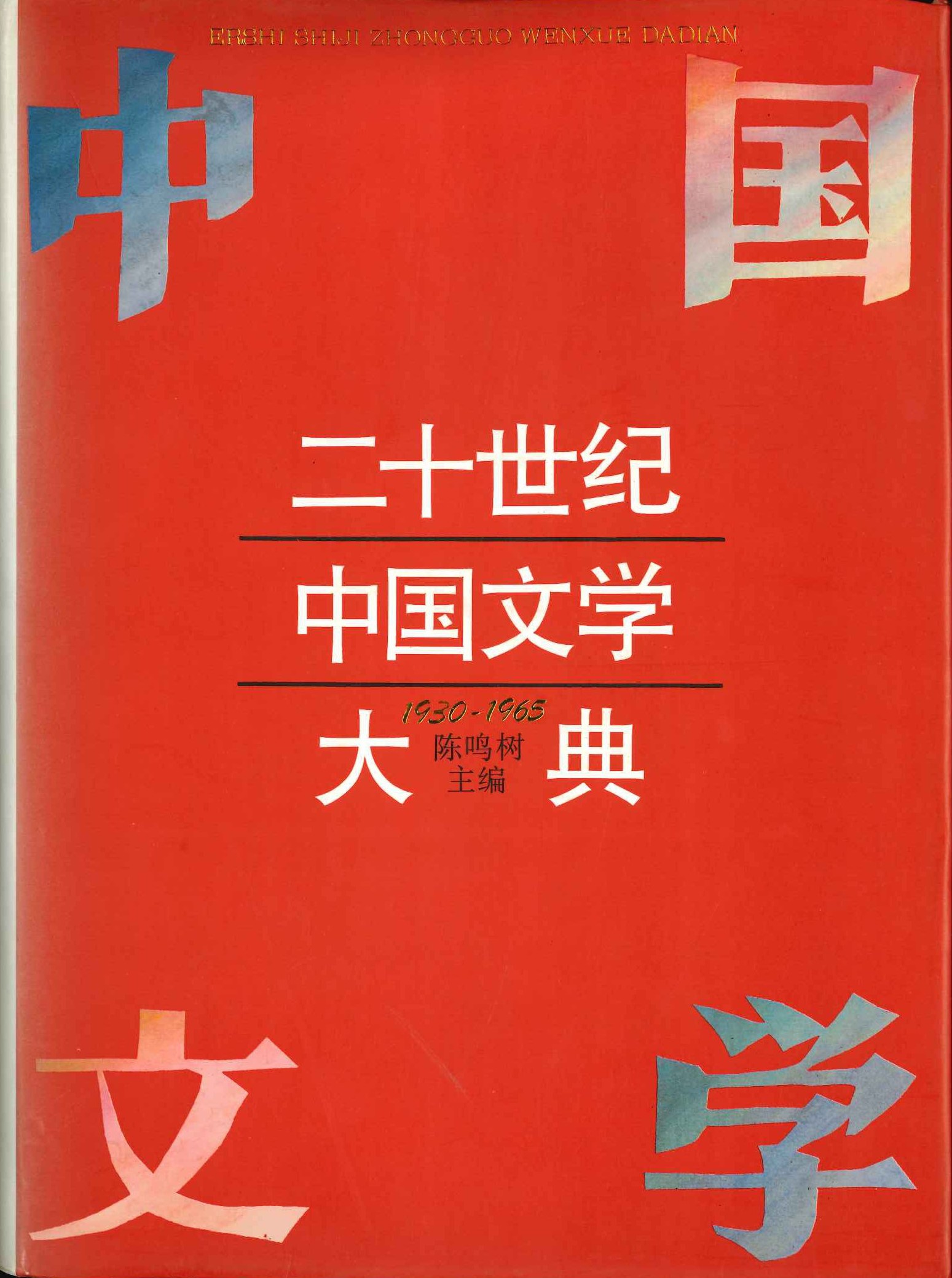 二十世纪中国文学大典1930-1965