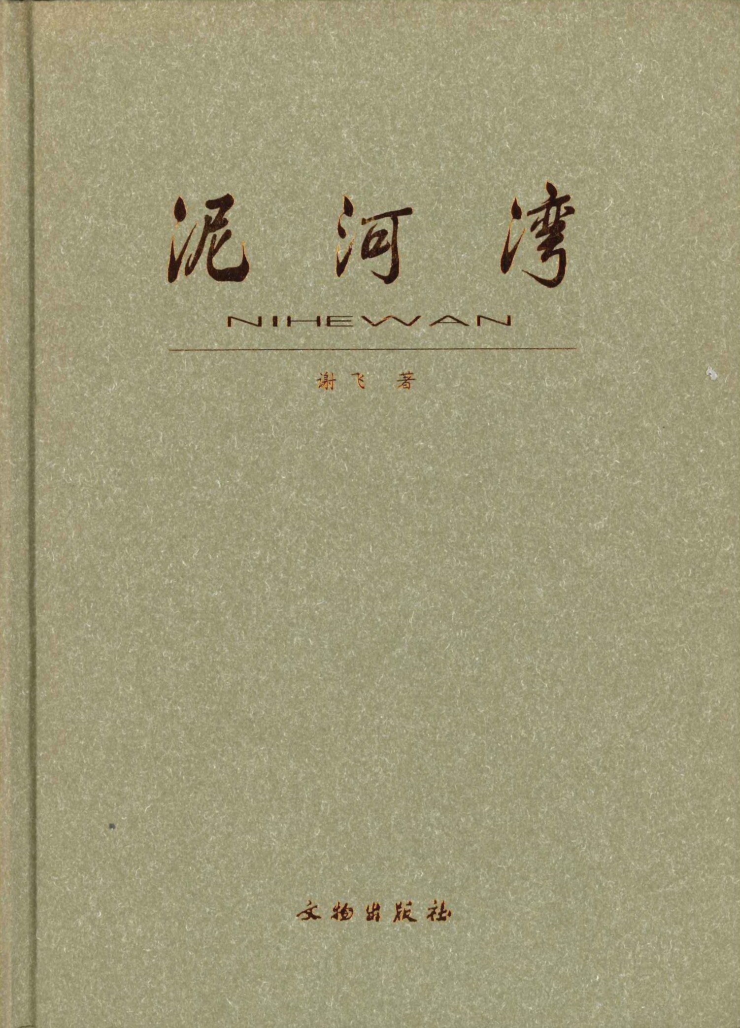 泥河湾