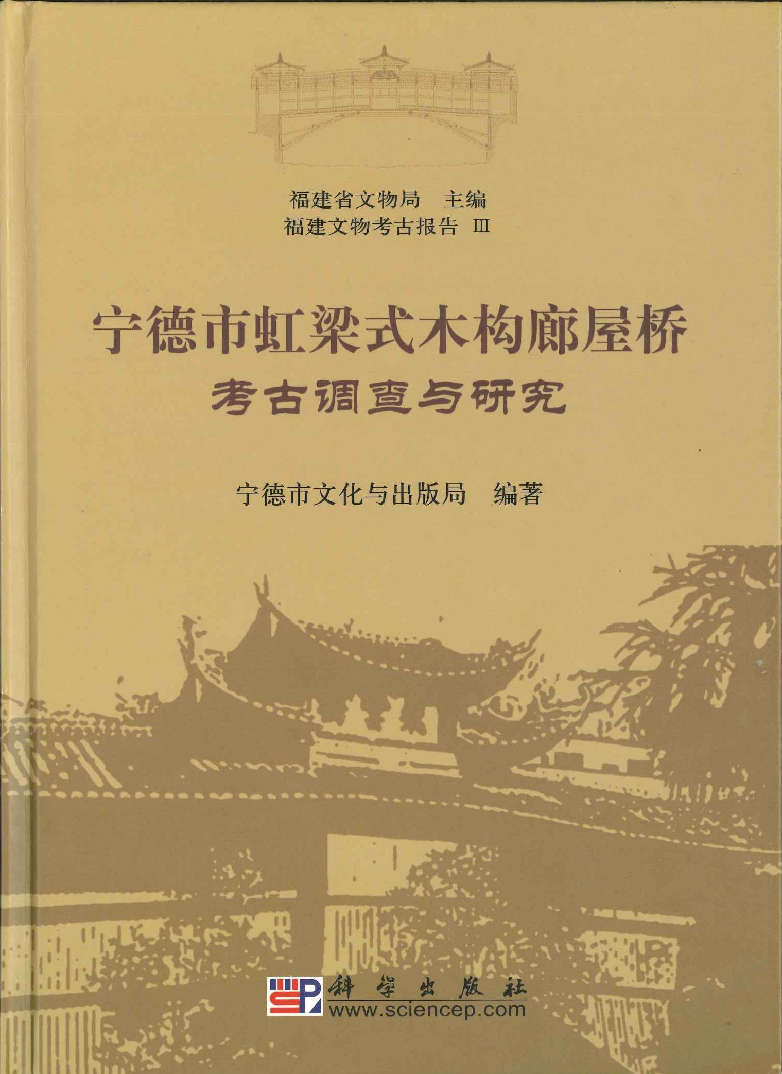 宁德市虹梁式木构廊屋桥考古调查与研究