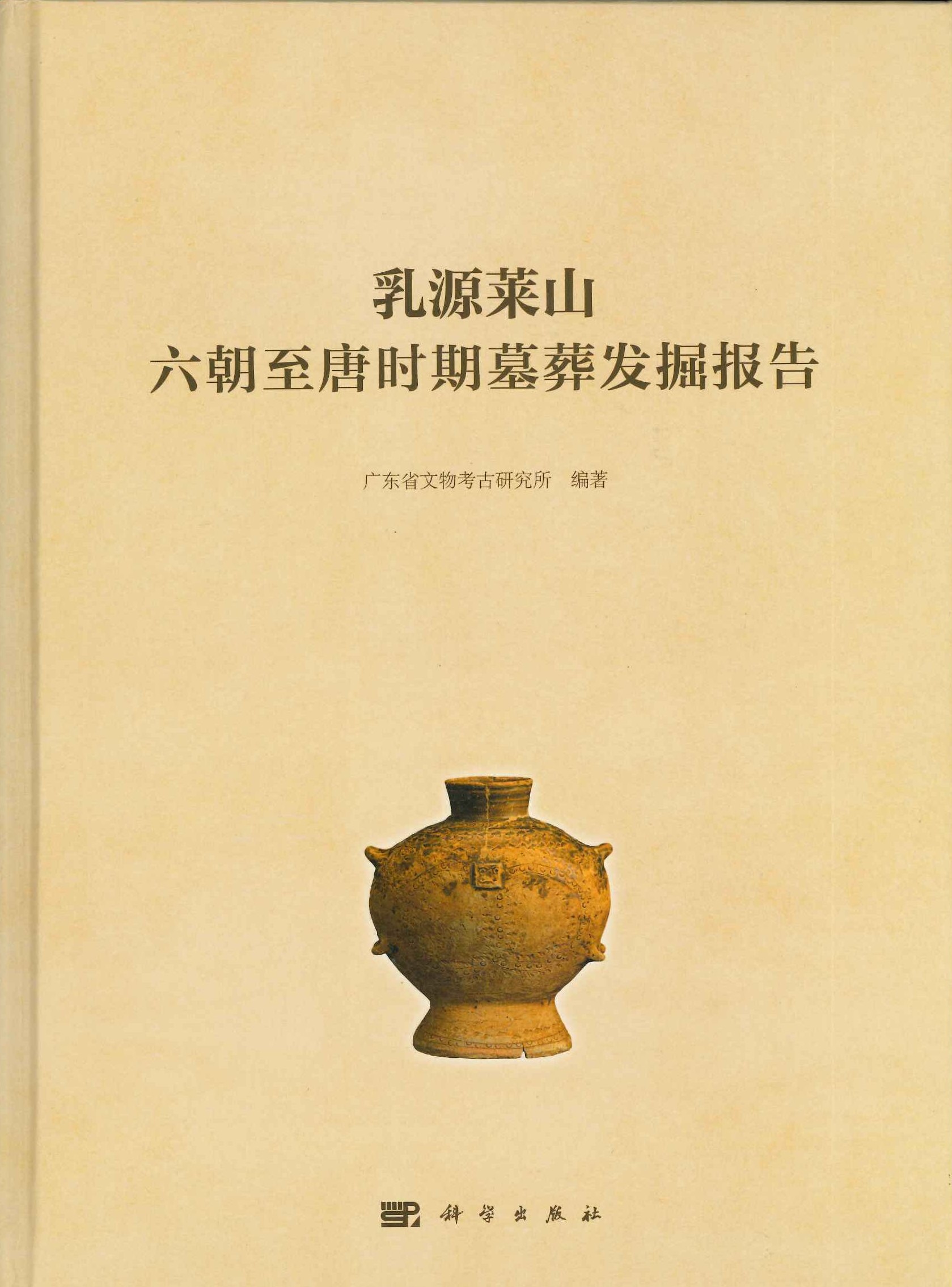 乳源莱山六朝至唐时期墓葬发掘报告
