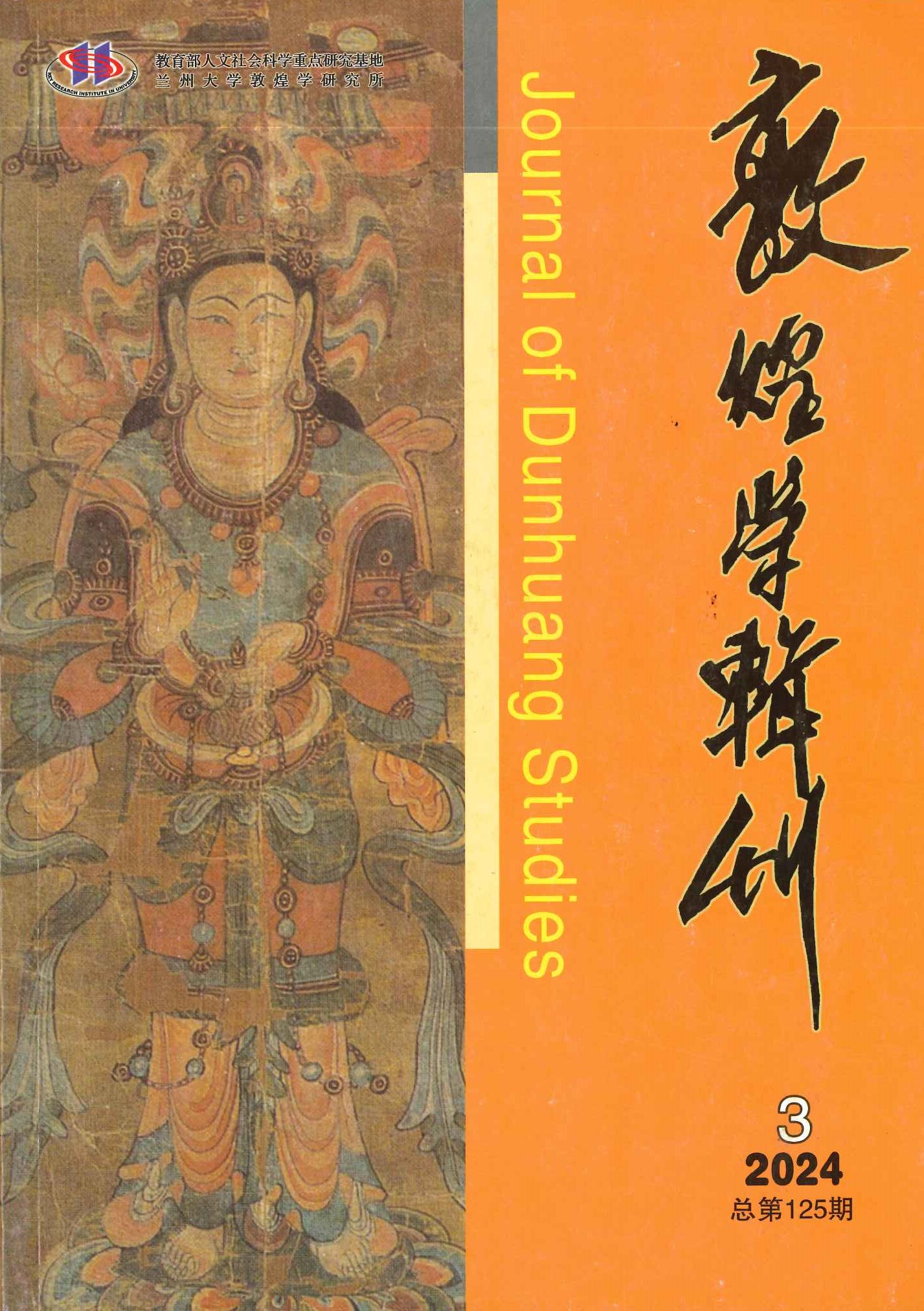 敦煌学辑刊第125期