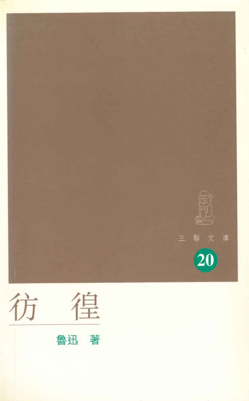 彷徨